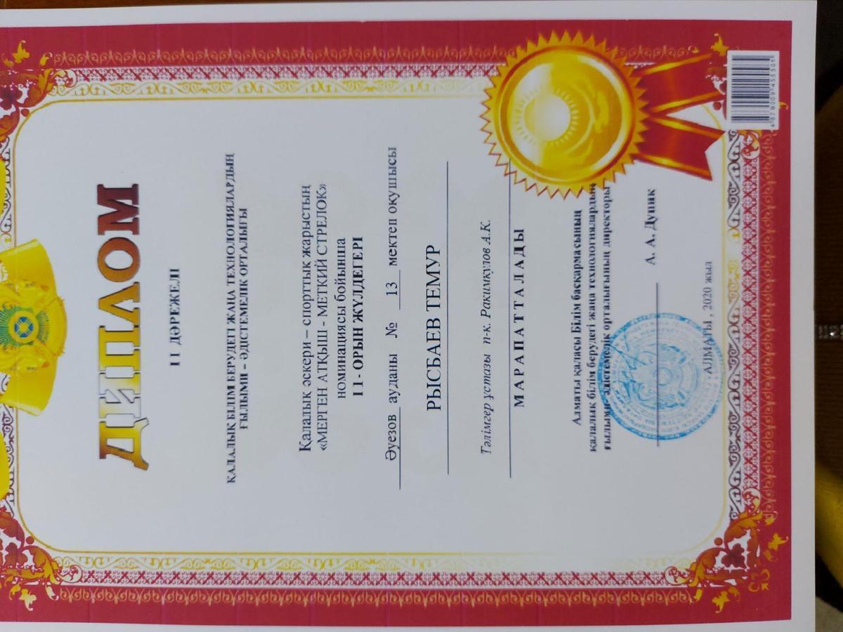 Қалалық әскери-спорттық жарыста "Мерген-атқыш" номинациясы бойынша 2-орын иегері Рысбаев Тимур