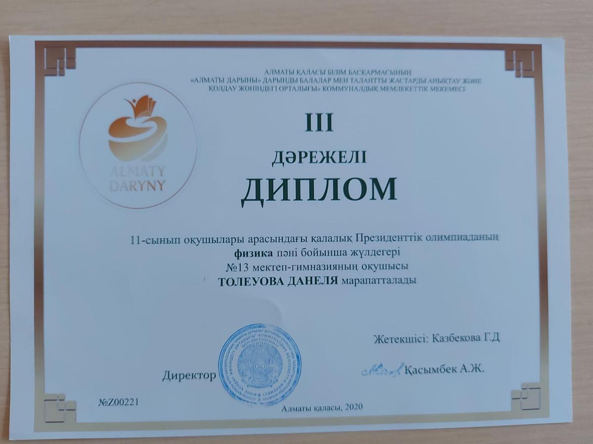 Қалалық Президенттік олимпиада "Физика пәні" бойынша 3 дәрежелі диплом Толеуова Данеля