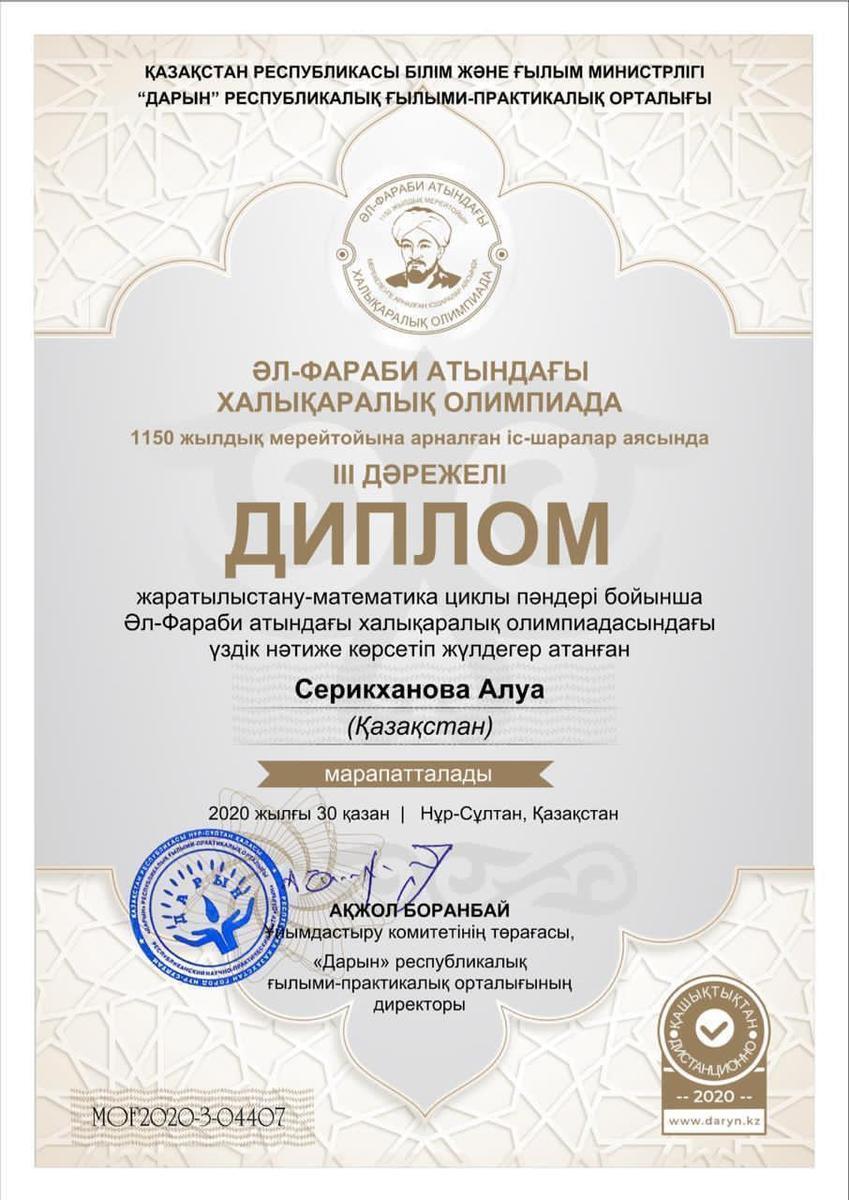 Әль-Фараби атындағы халықаралық олимпиада 3-дәрежелі диплом Серікханова Алуа