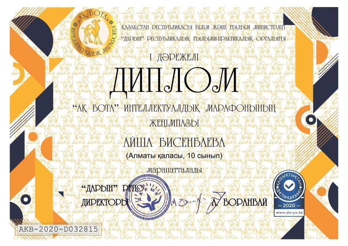 "Ақ Бота" интеллектуалдық марафонының жеңімпазы  Бисенбаева Айша