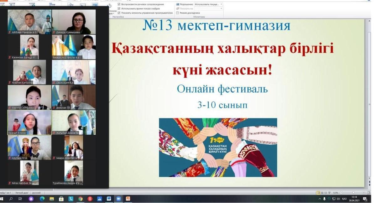 "Қазақстанның халықтар бірлігі күні жасасын!" онлайн фестиваль