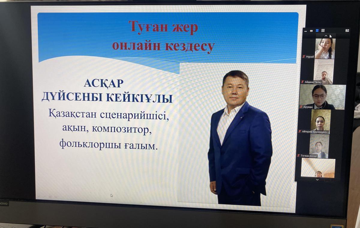 Атақты тұлға, ақын, танымал әндердің авторы  Асқар Дүйсенбімен онлайн кездесу