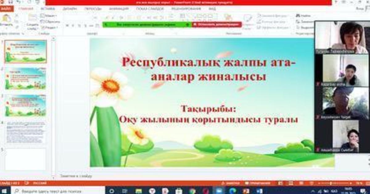 Жалпыреспубликалық ата-аналар жиналысын