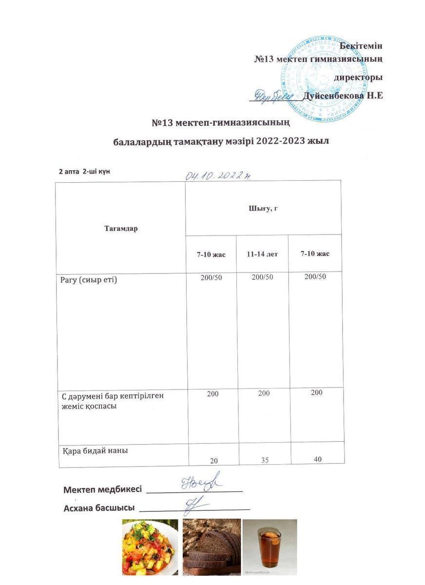 Күнделікті ас мәзірі 2 апта 2 күн 04.10.2022