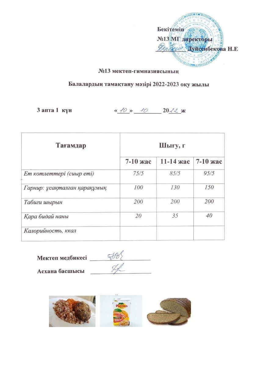 Күнделікті ас мәзірі 3 апта 1 күн 10.10.2022