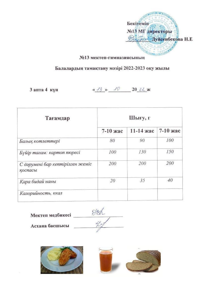 Күнделікті ас мәзірі 3 апта 4 күн 13.10.2022