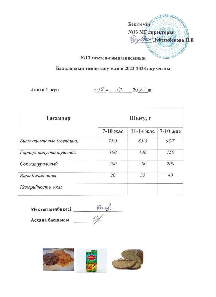 Күнделікті ас мәзірі 4 апта 1 күн 17.10.2022