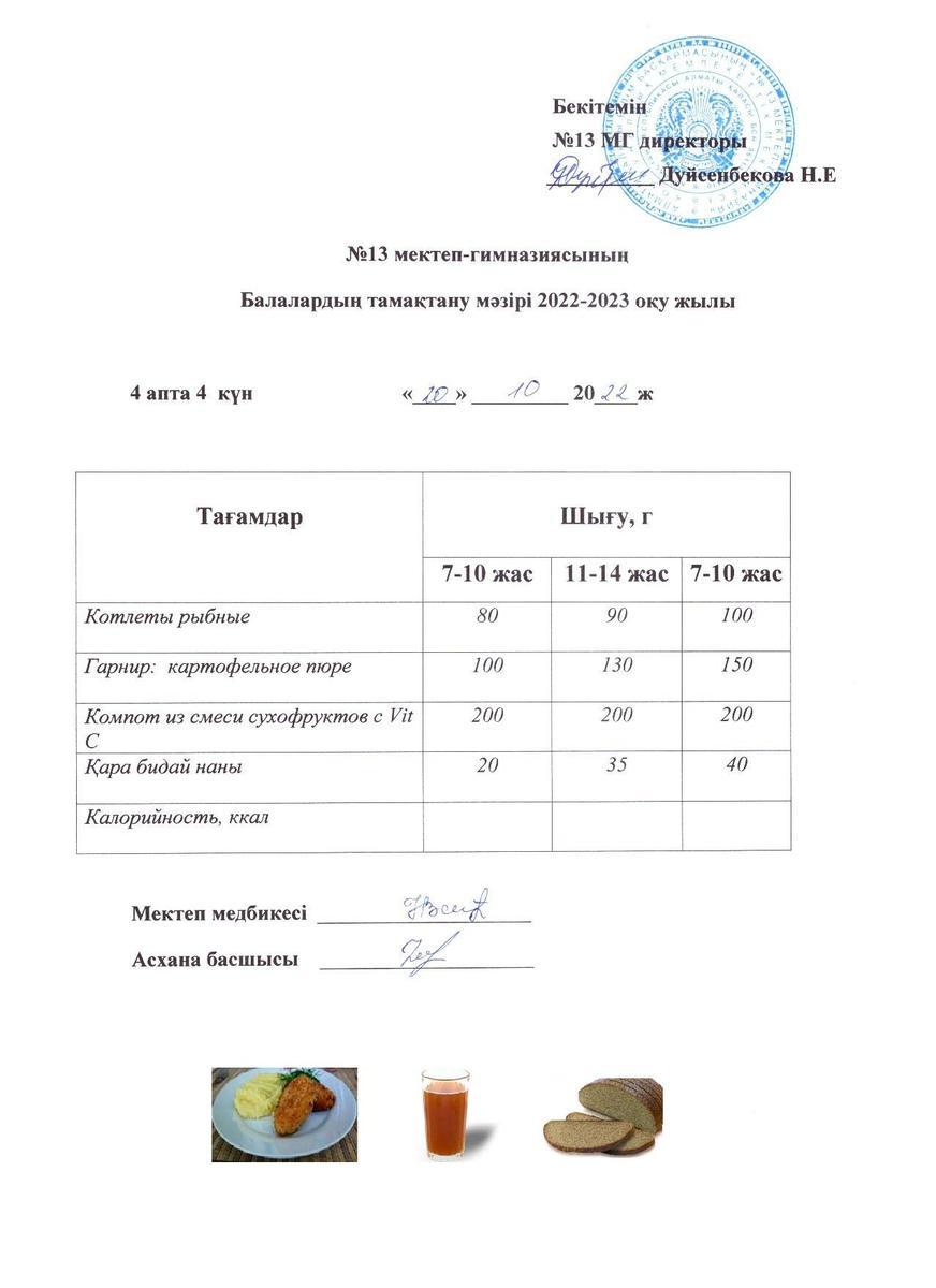 Күнделікті ас мәзірі 4 апта 4 күн 20.10.2022