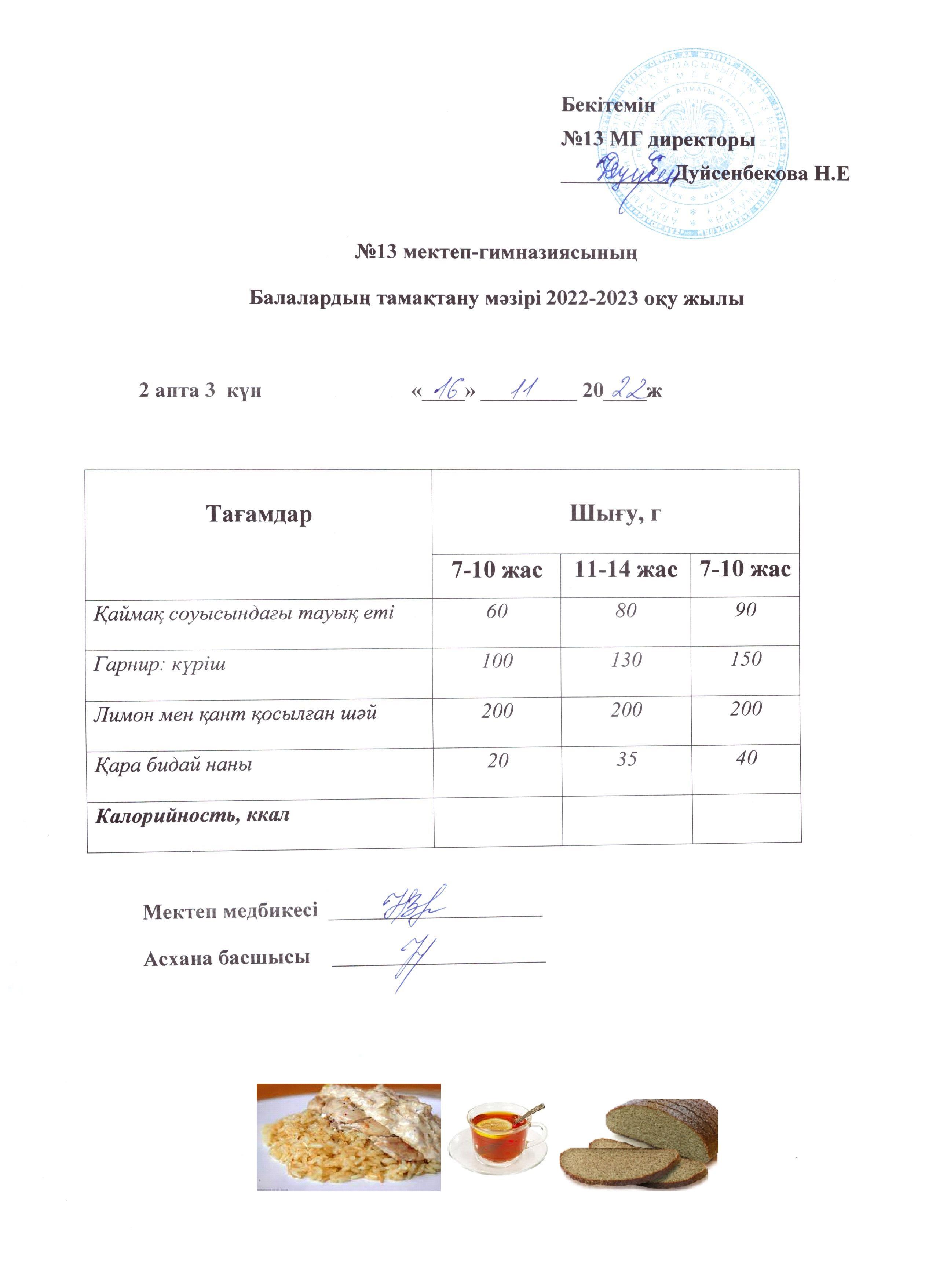 Күнделікті ас мәзірі 2 апта 3 күн 16.11.2022