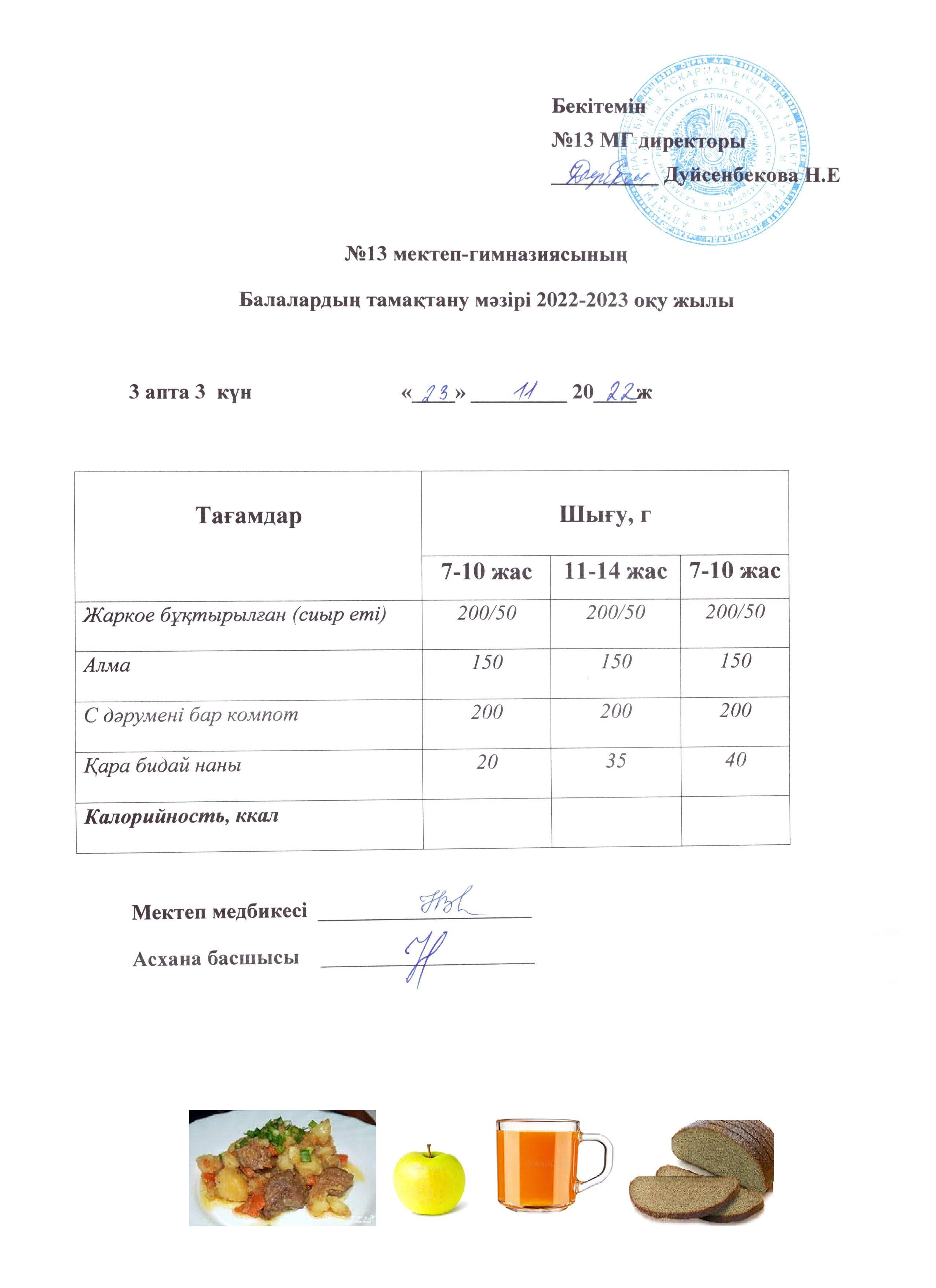 Күнделікті ас мәзірі 3 апта 3 күн 23.11.2022