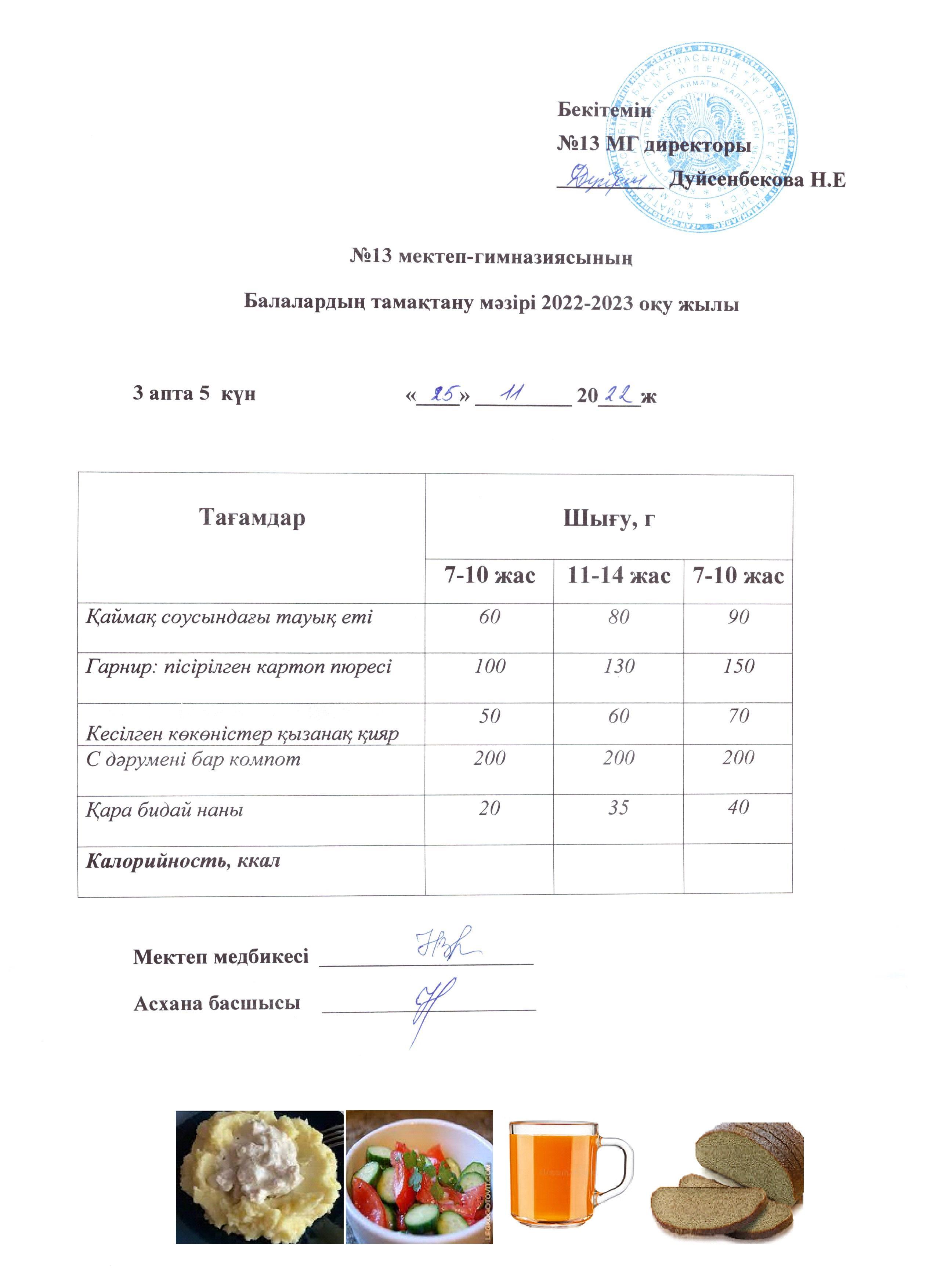 Күнделікті ас мәзірі 3 апта 5 күн 25.11.2022