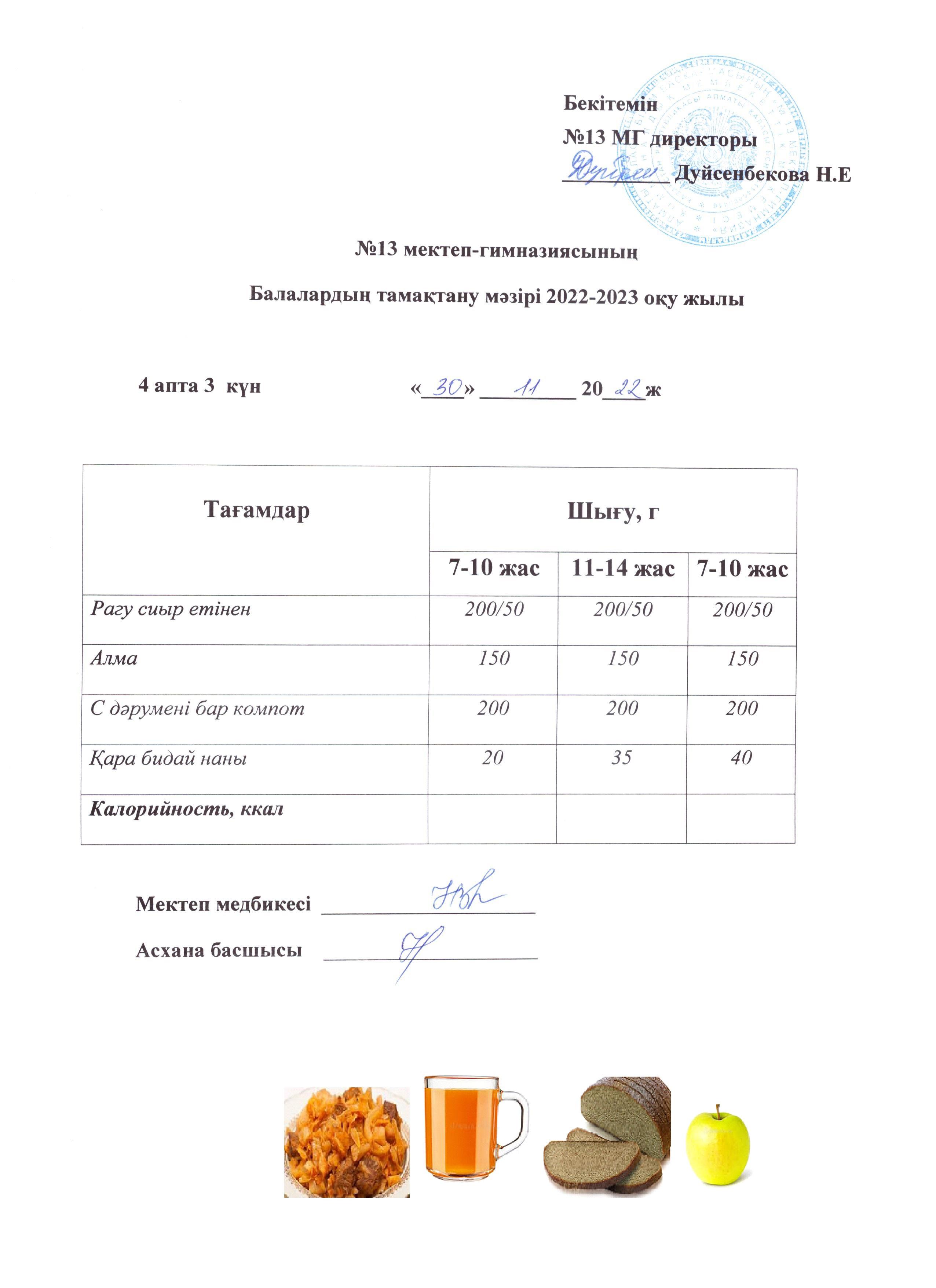 Күнделікті ас мәзірі 4 апта 3 күн 30.11.2022