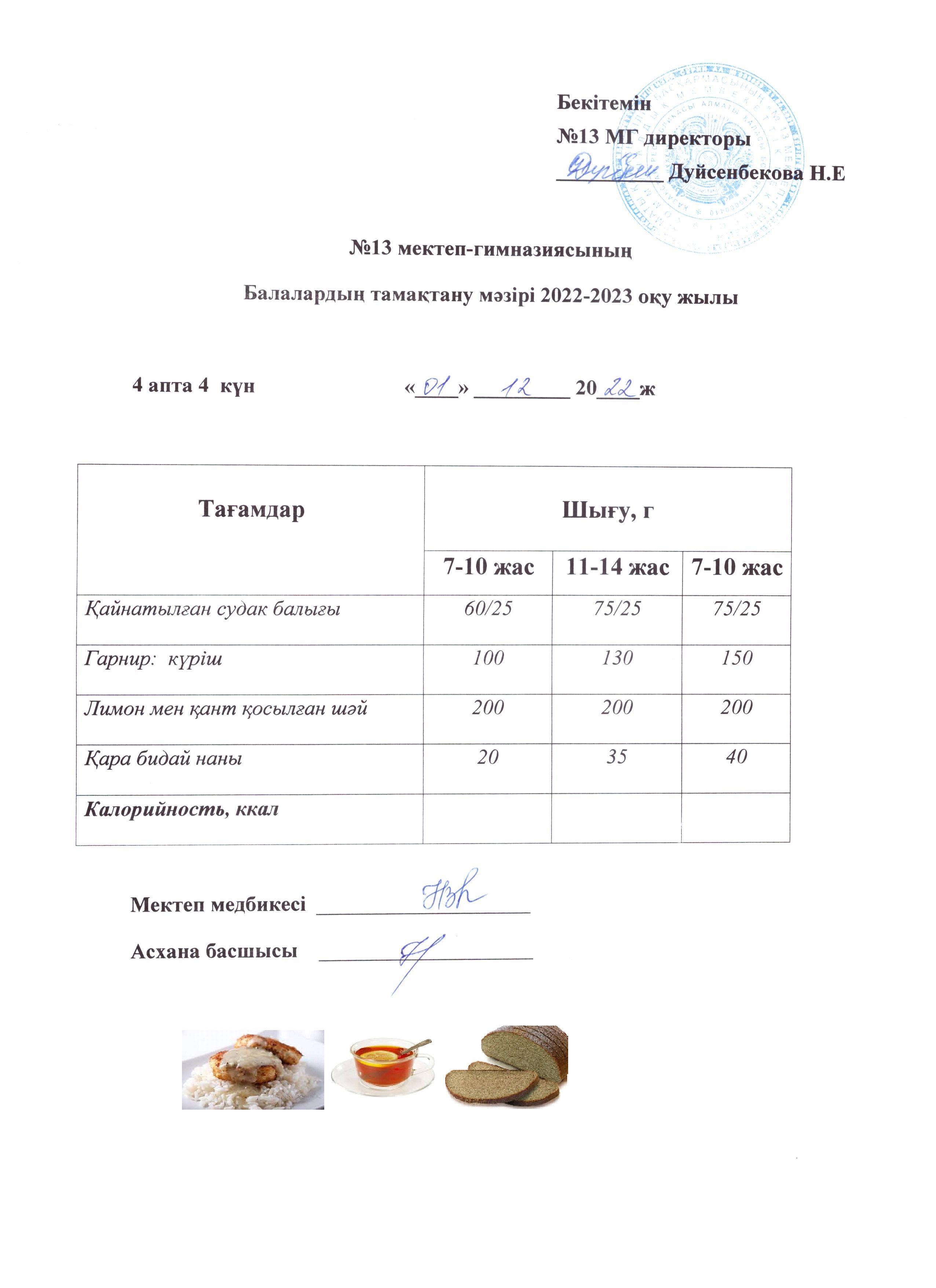 Күнделікті ас мәзірі 4 апта 4 күн 01.12.2022