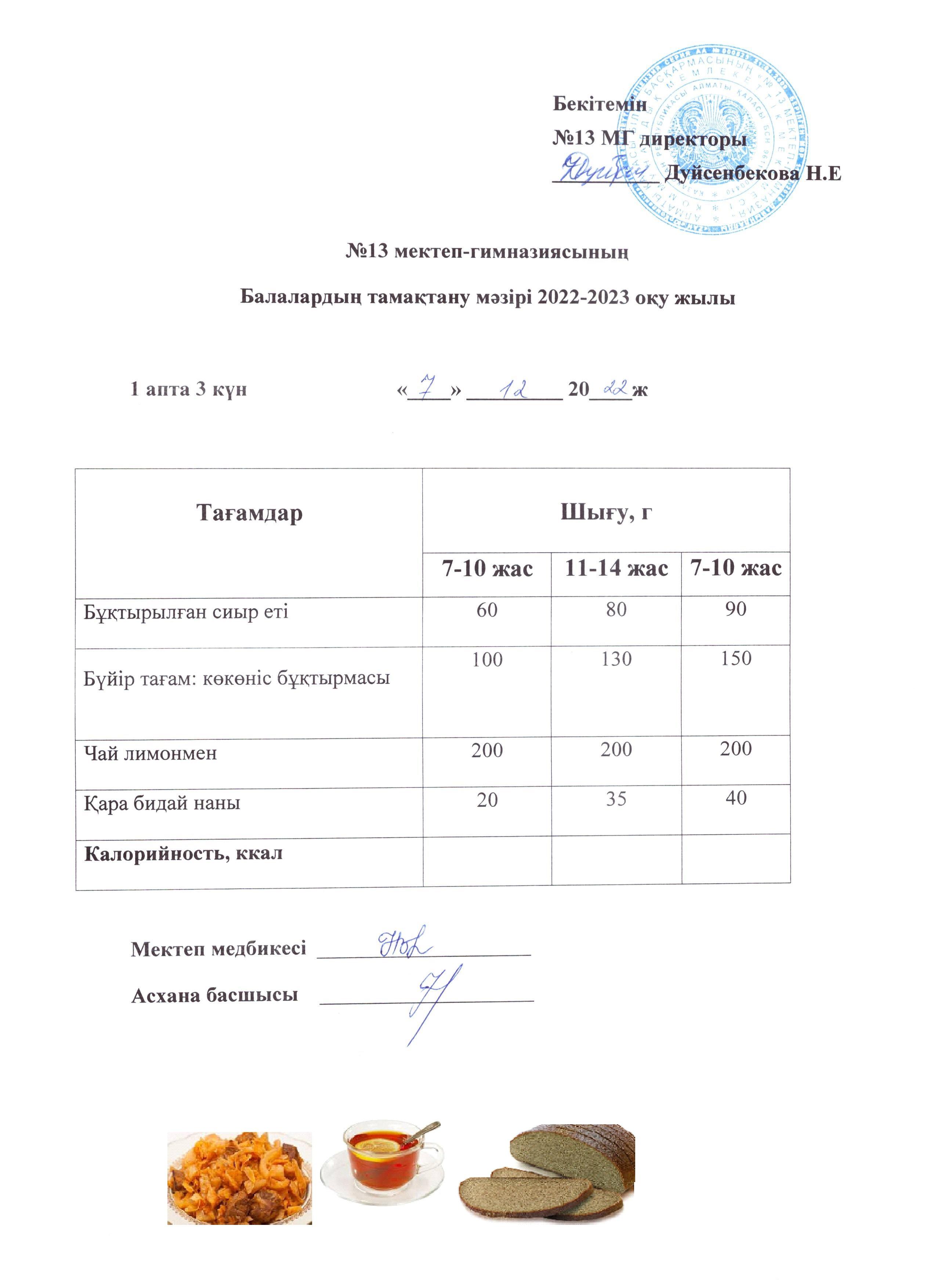 Күнделікті ас мәзірі 1 апта 3 күн 07.12.2022