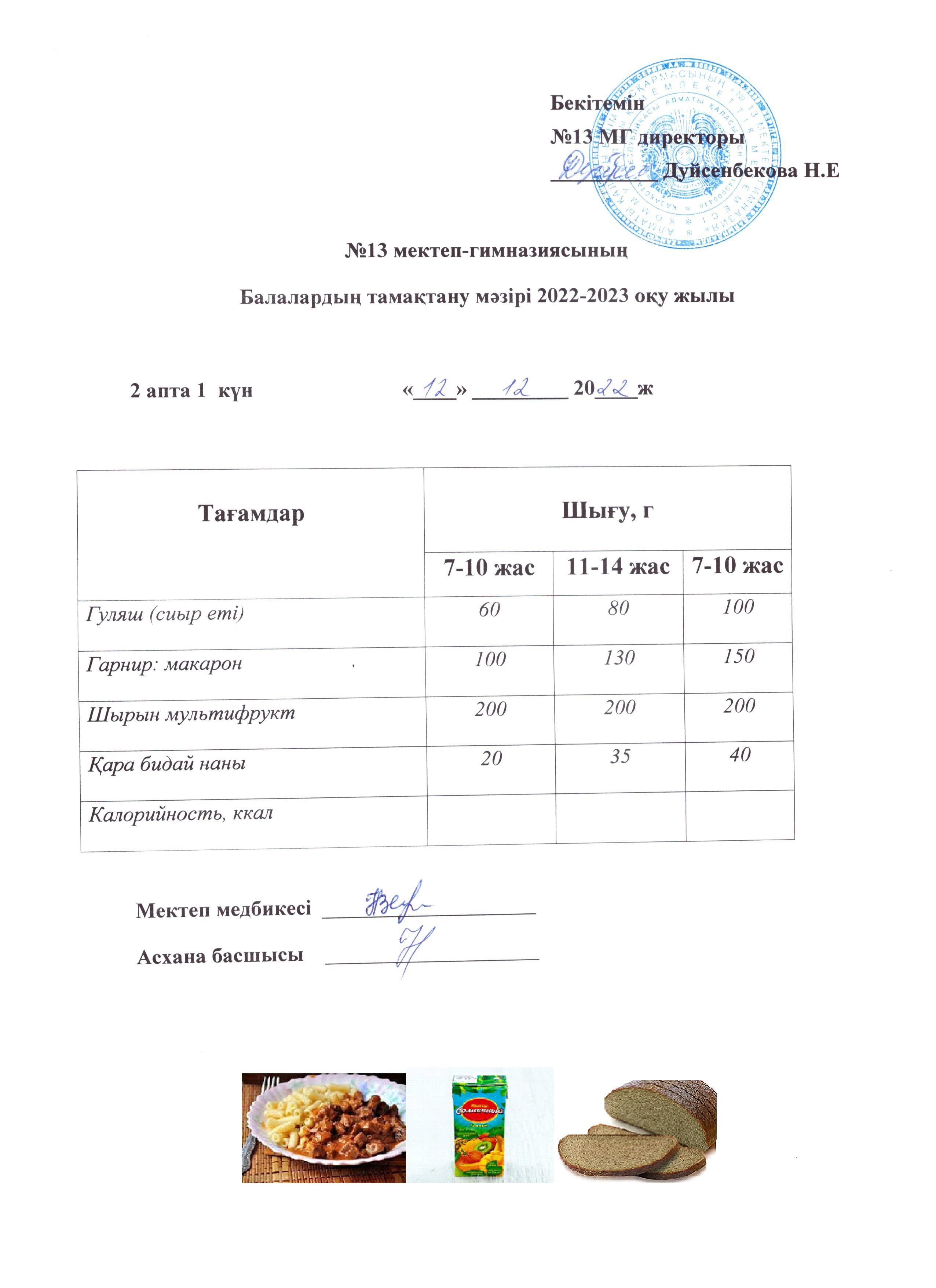 Күнделікті ас мәзірі 2 апта 1 күн 12.12.2022