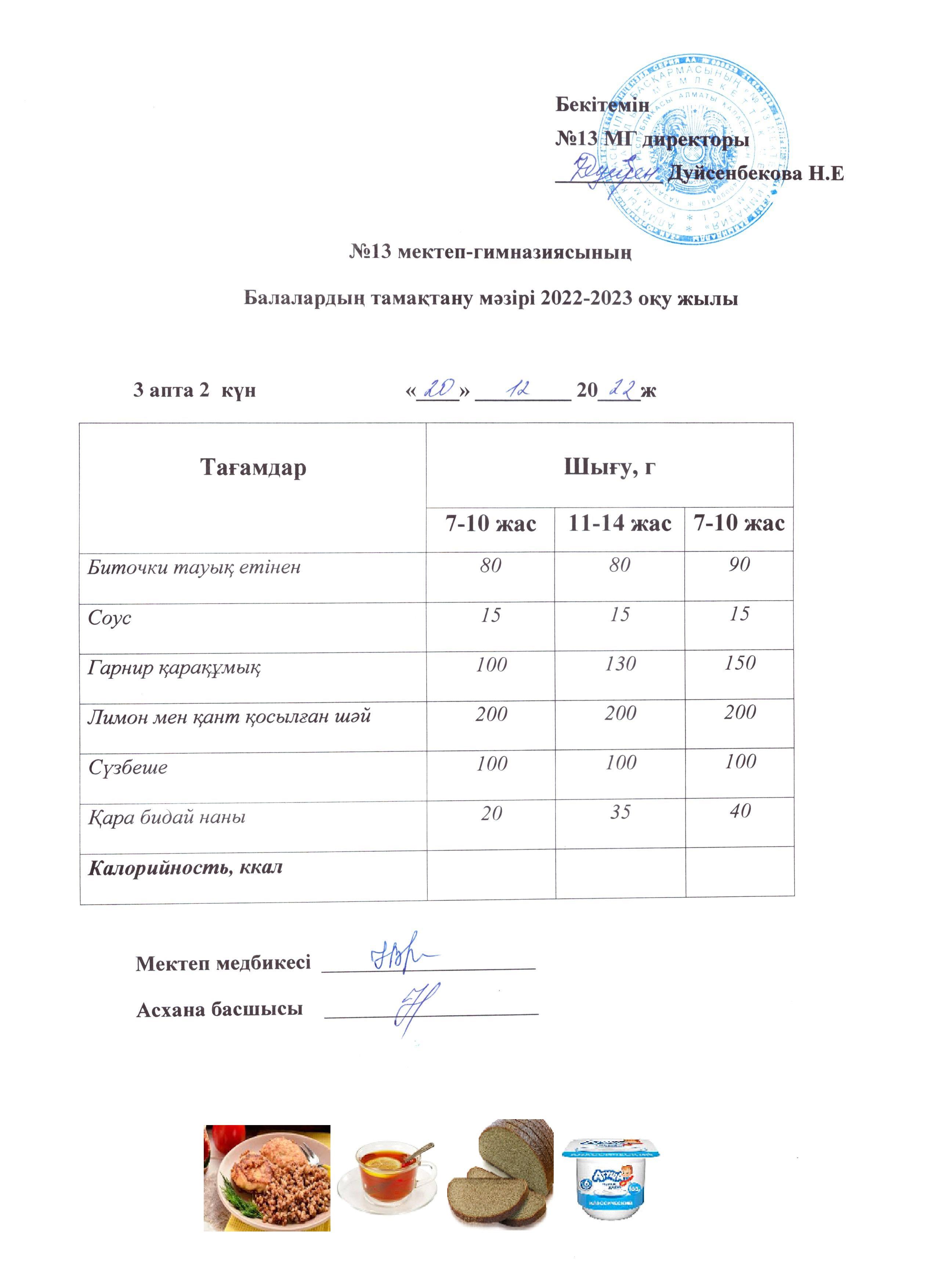 Күнделікті ас мәзірі 3 апта 2 күн 20.12.2022