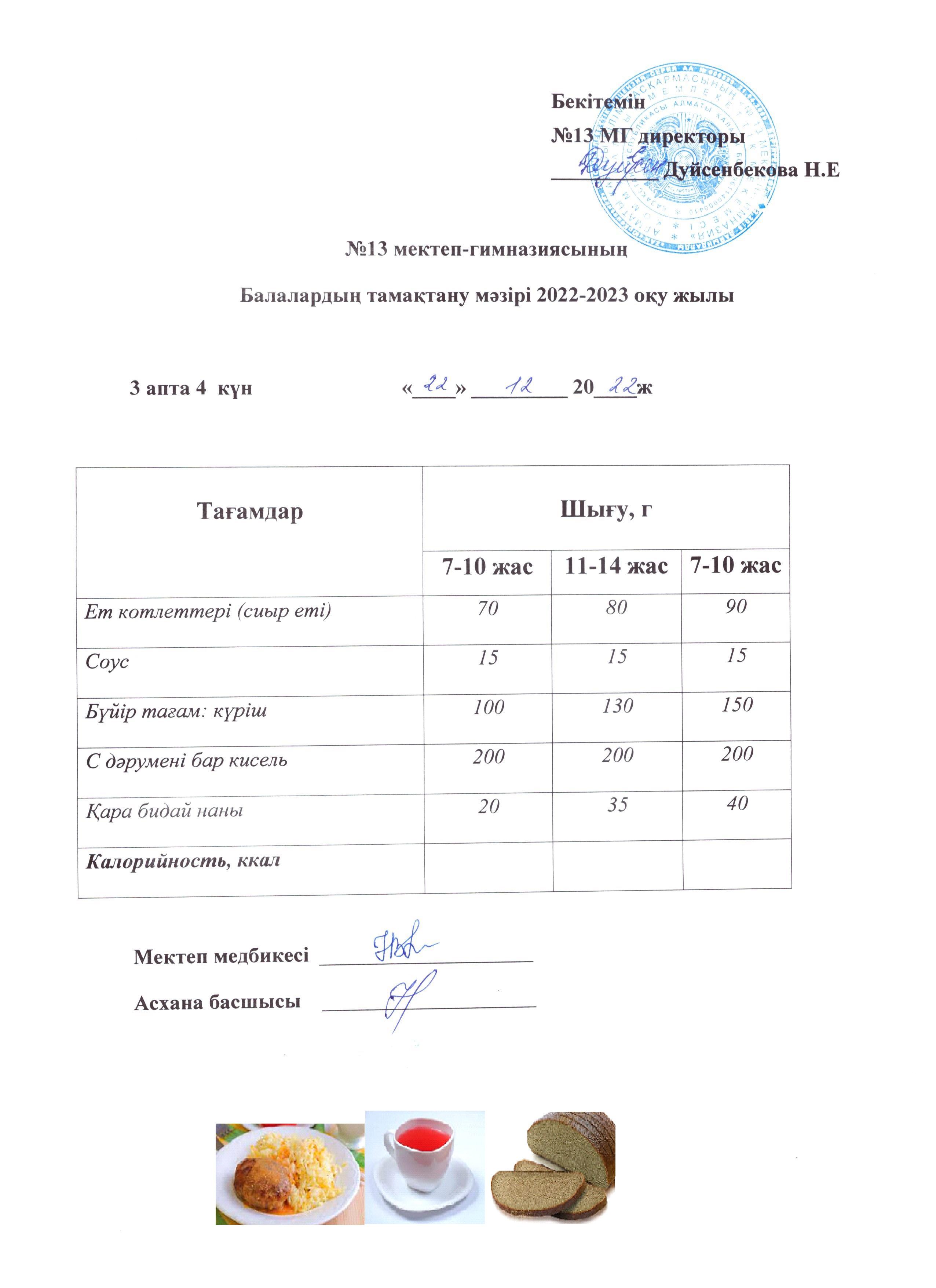 Күнделікті ас мәзірі 3 апта 4 күн 22.12.2022