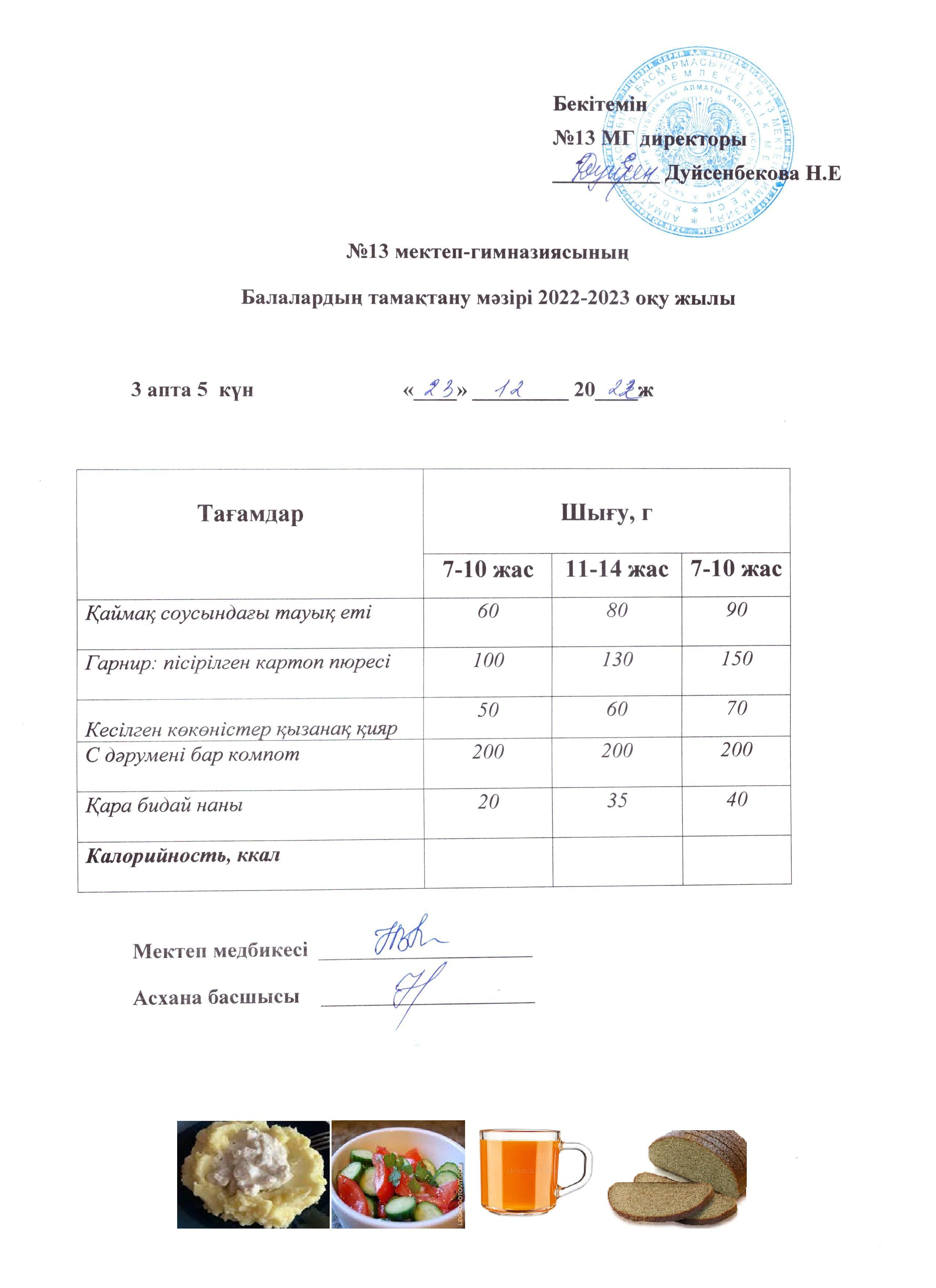 Күнделікті ас мәзірі 3 апта 5 күн 23.12.2022