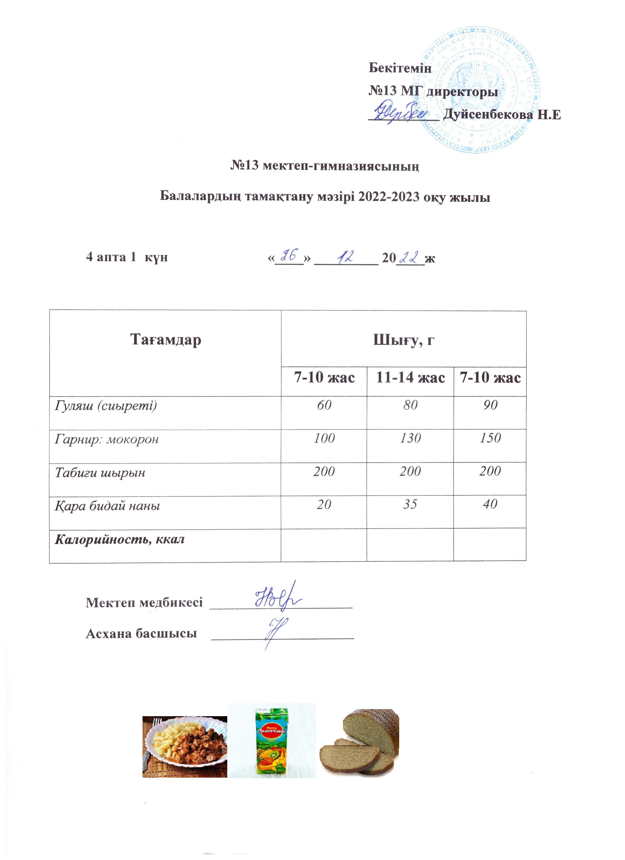 Күнделікті ас мәзірі 4 апта 1 күн 26.12.2022