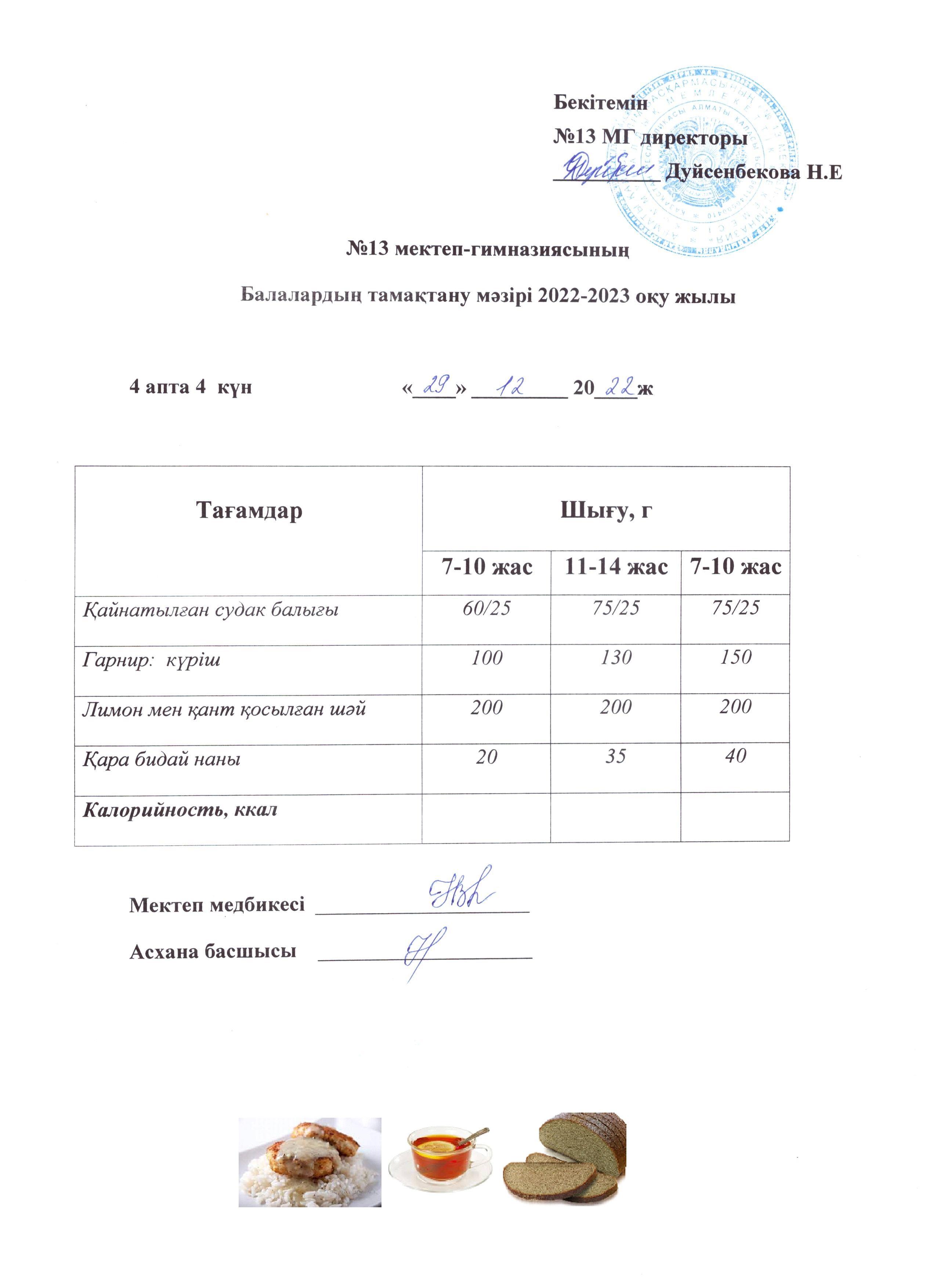 Күнделікті ас мәзірі 4 апта 4 күн 29.12.2022