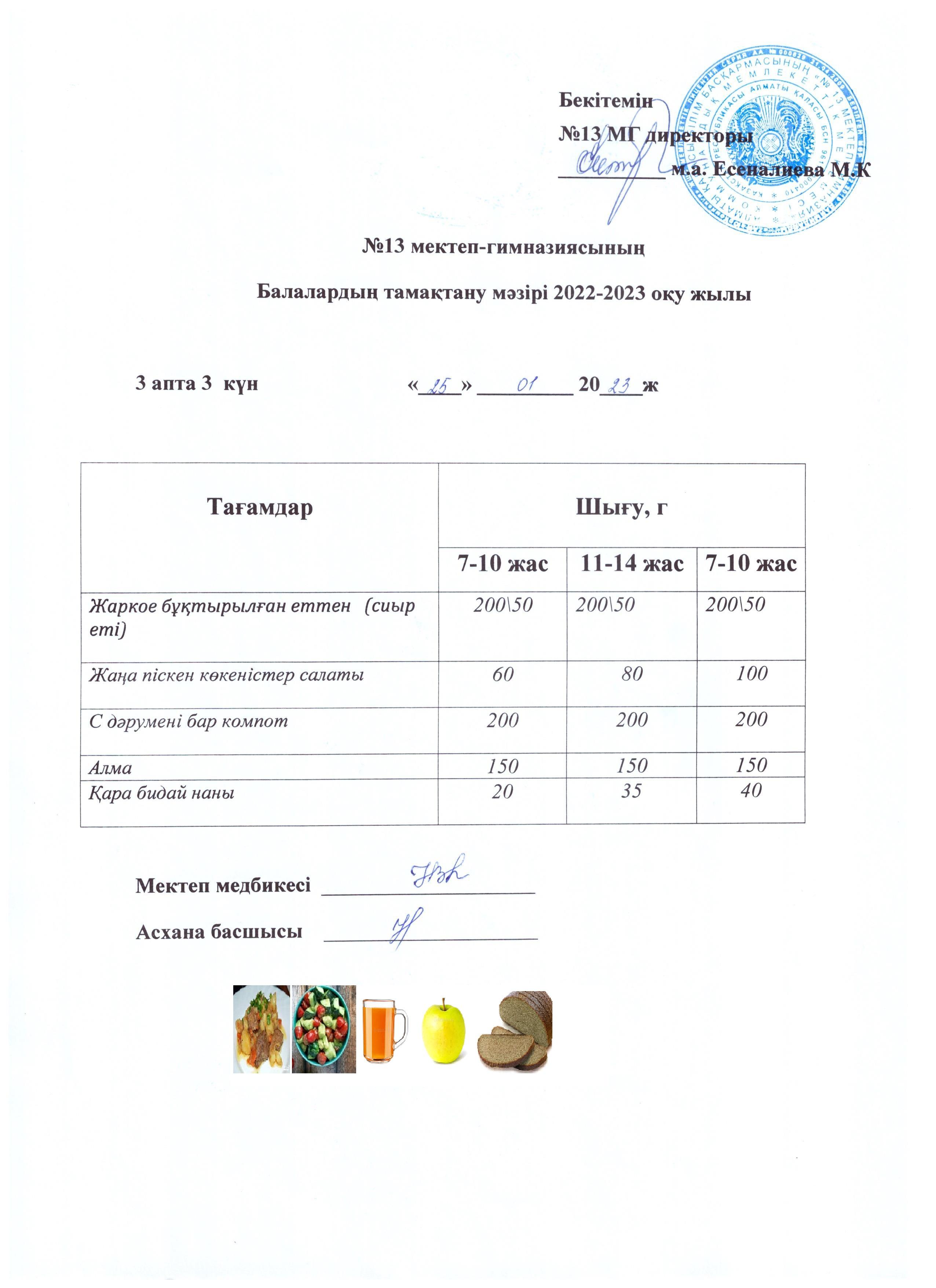 Күнделікті ас мәзірі 3 апта 3  күн 25.01.2023