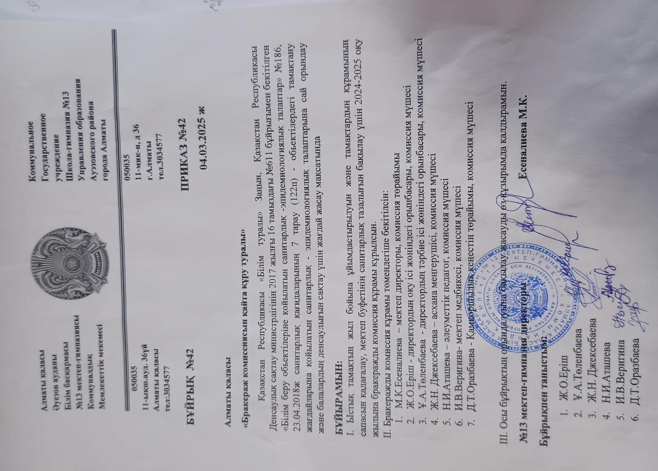 03.03.2025ж/ Бракераж комиссиясының қызметі - Бұйрық -2025ж
