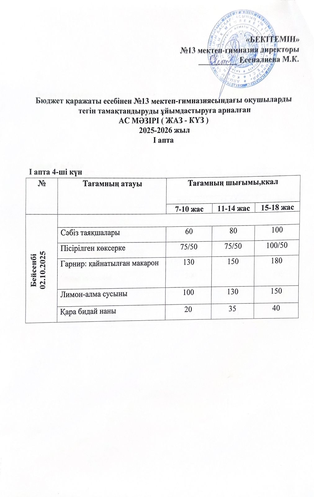 АС МӘЗІРІ 03.10.2025