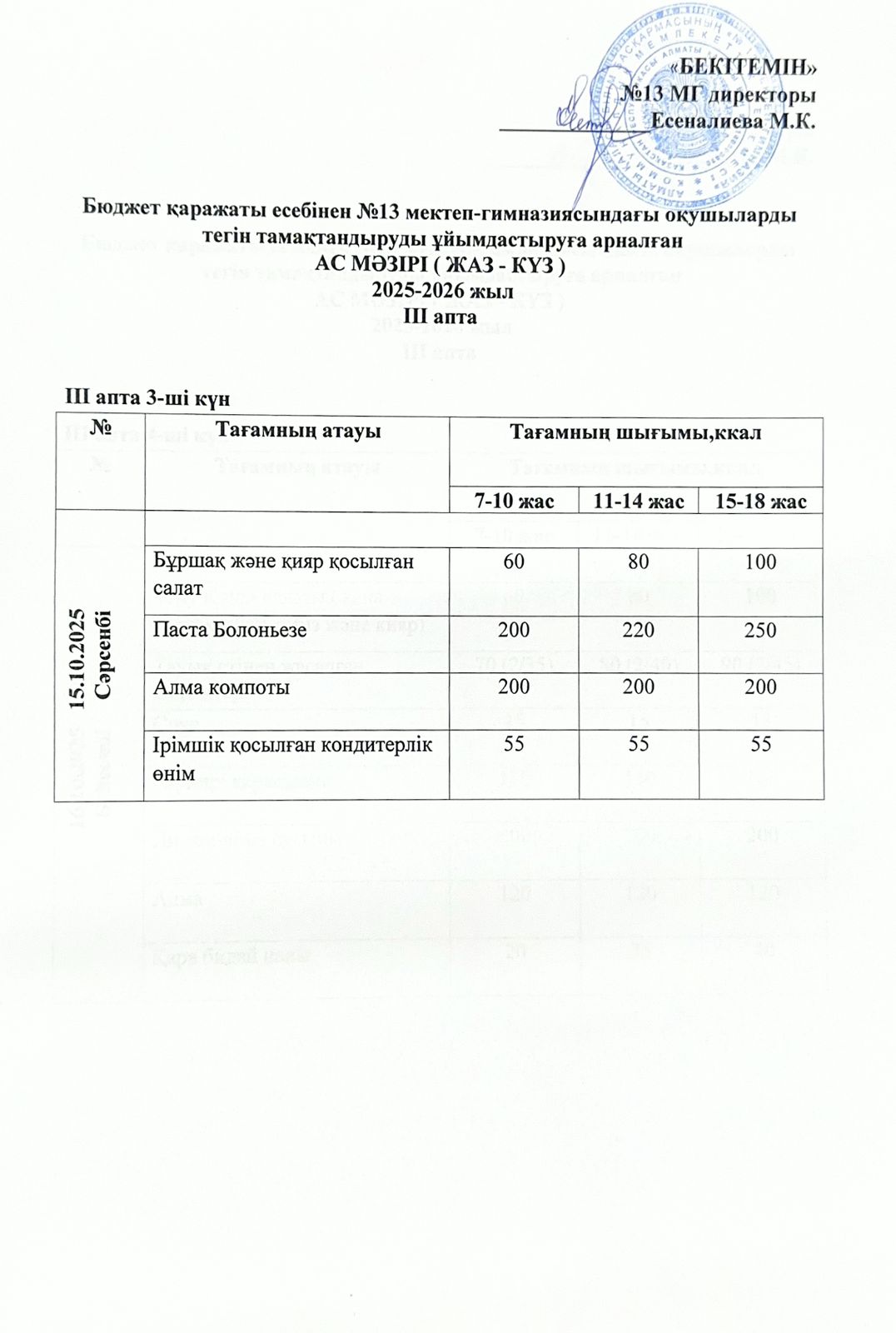 Ас мәзірі 16.10.2025