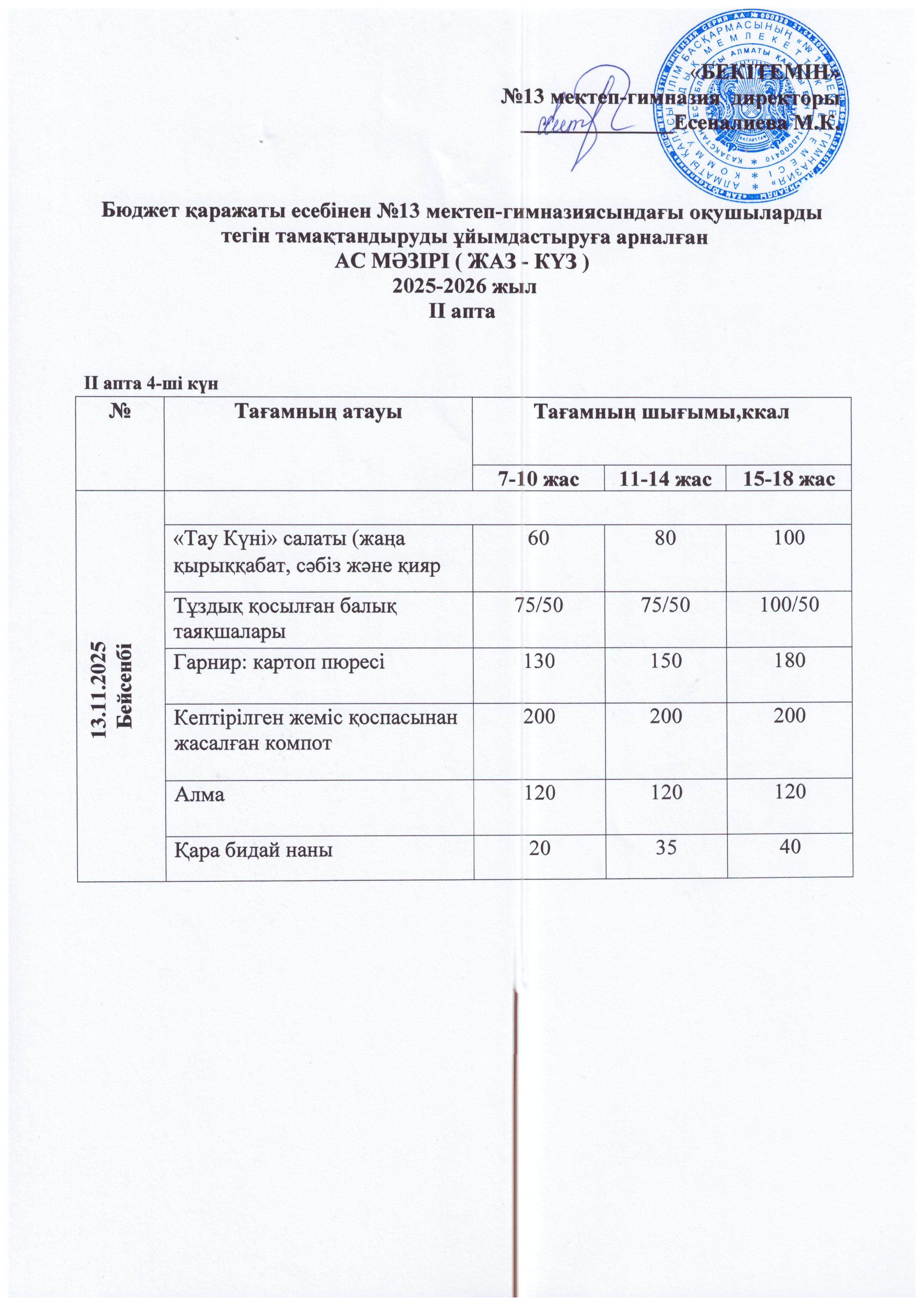 Ас мәзірі 13.11.2025