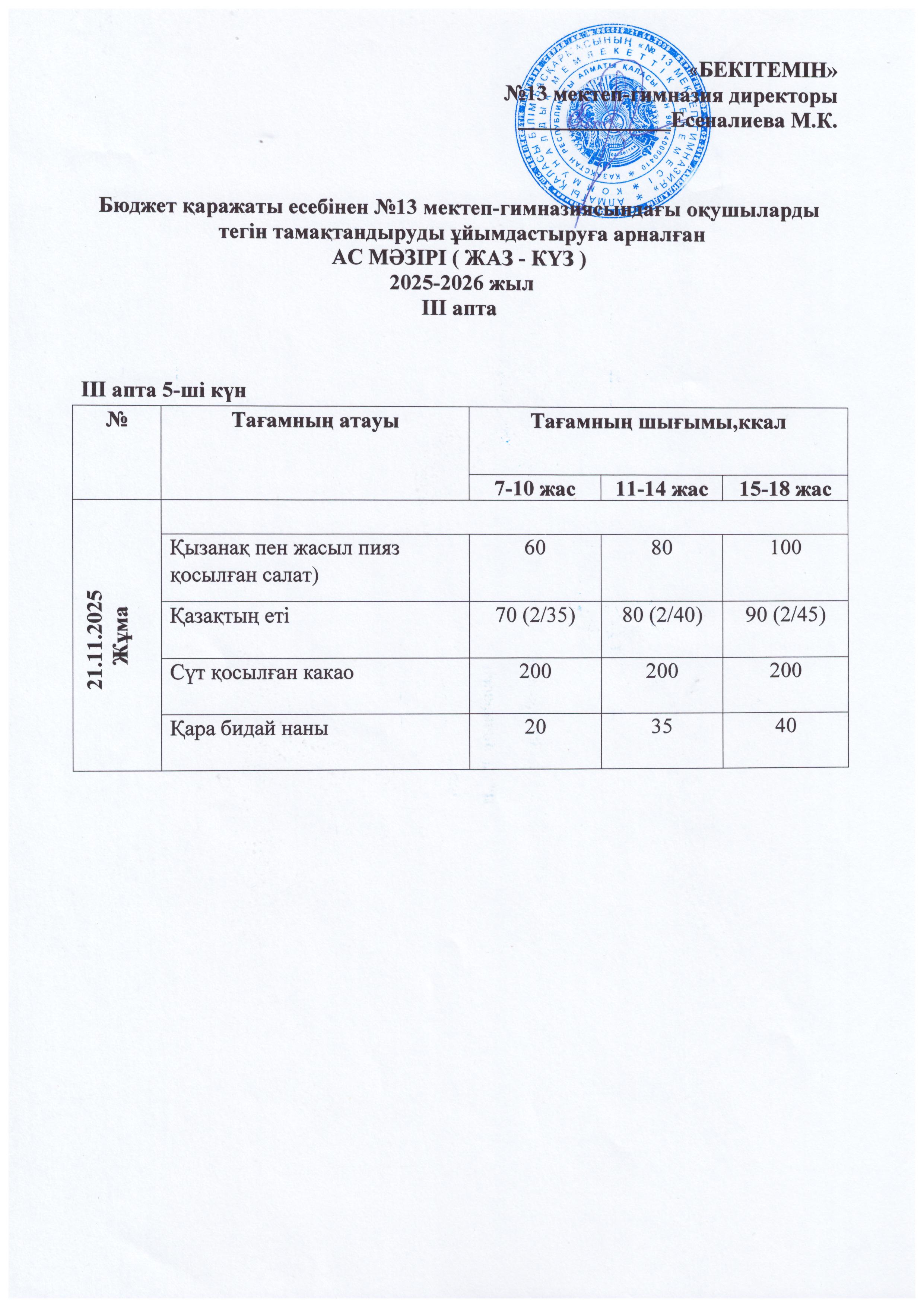 Ас мәзірі 21.11.2025