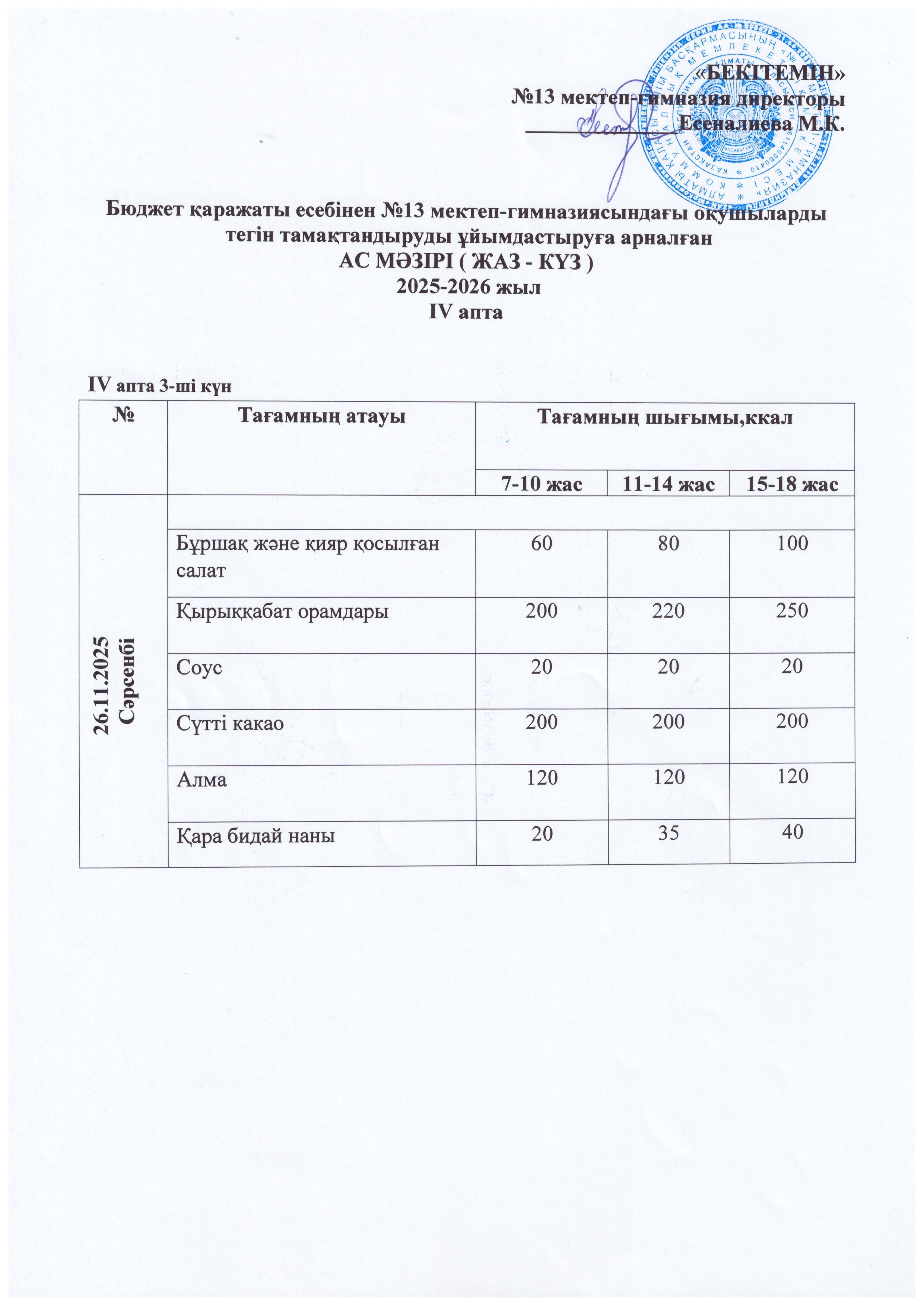 Ас мәзірі 26.11.2025