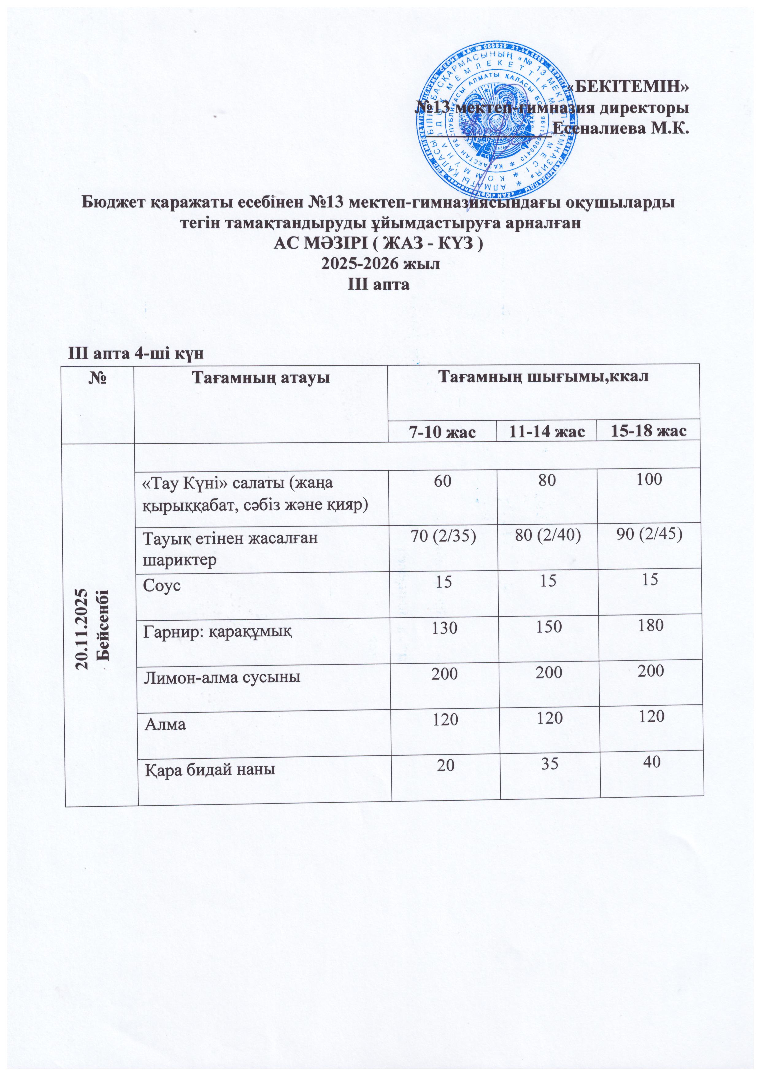 Ас мәзір 20.11.2025