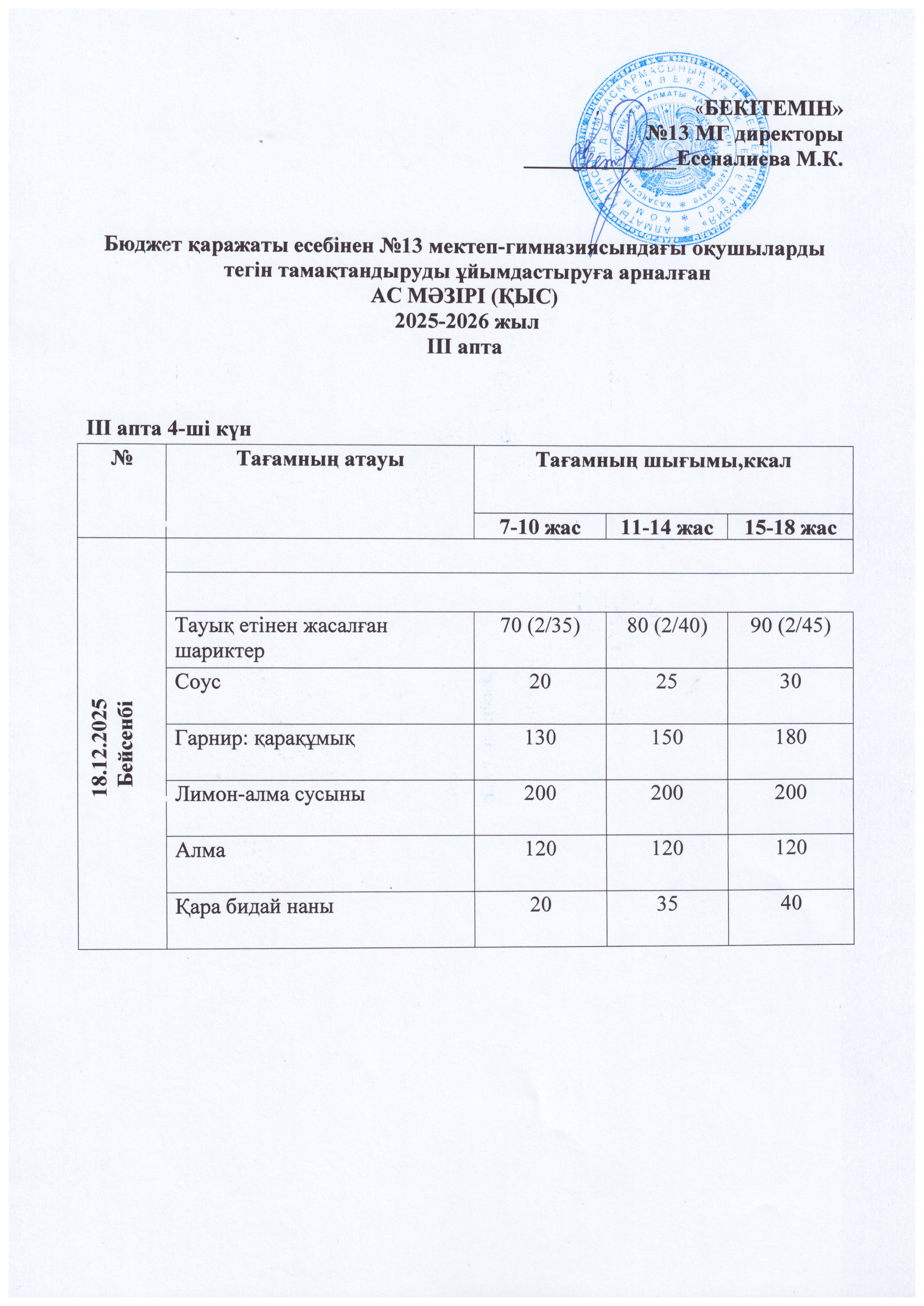Ас мәзірі 18.12.2025
