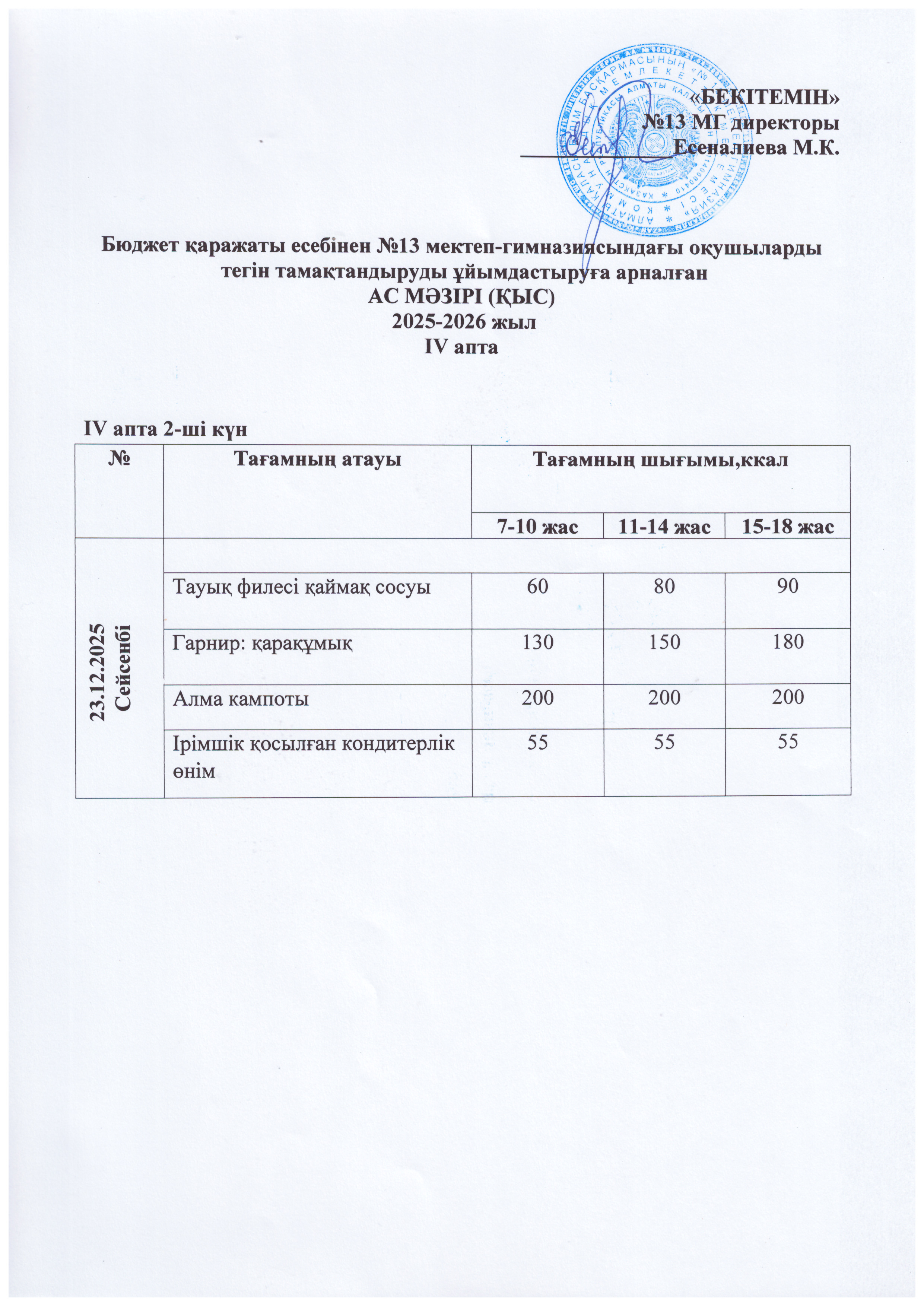 Ас мәзірі 23.12.2025