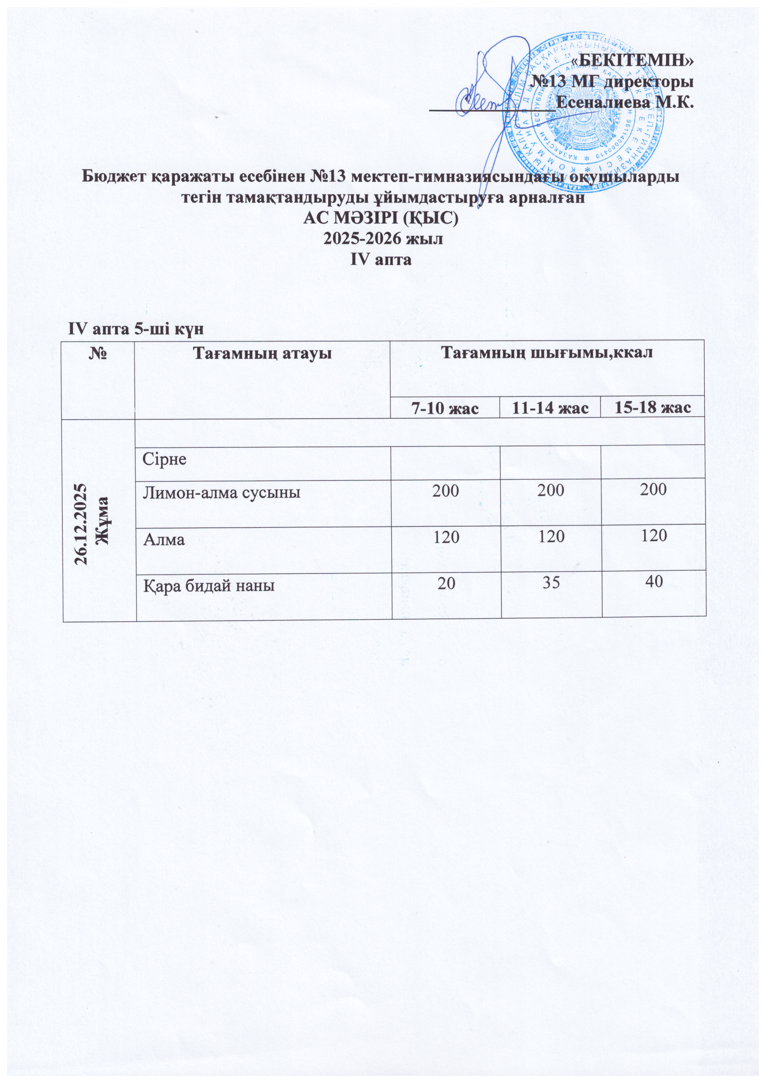 Ас мәзірі 26.12.2025