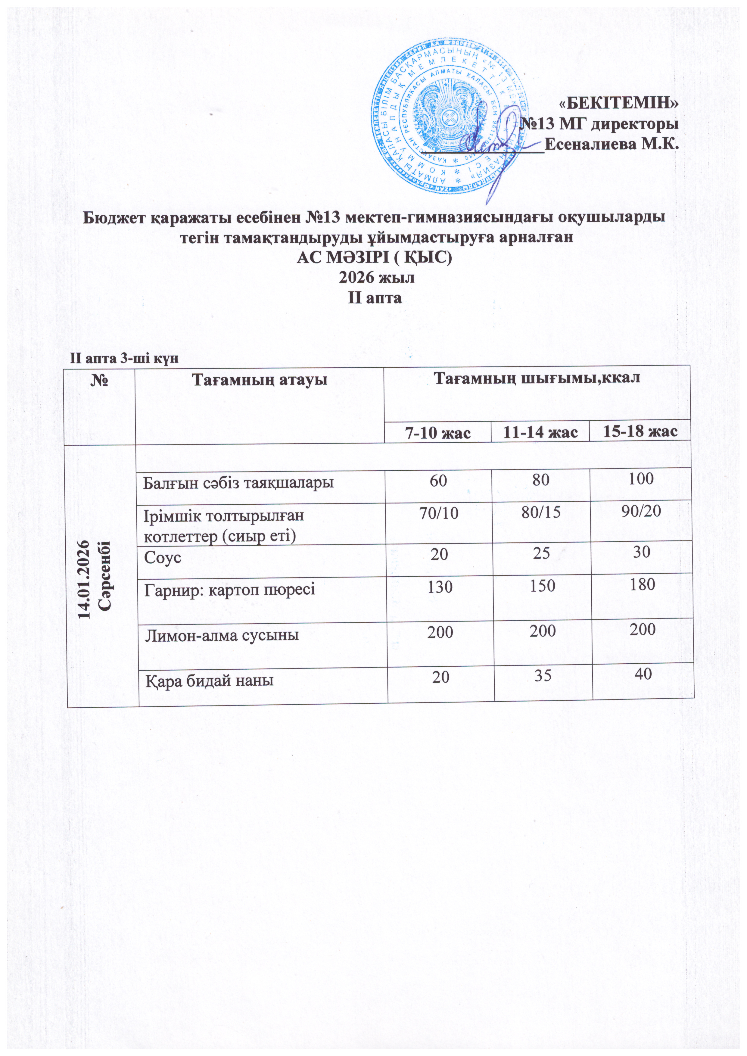 Ас мәрізі 14.01.2026