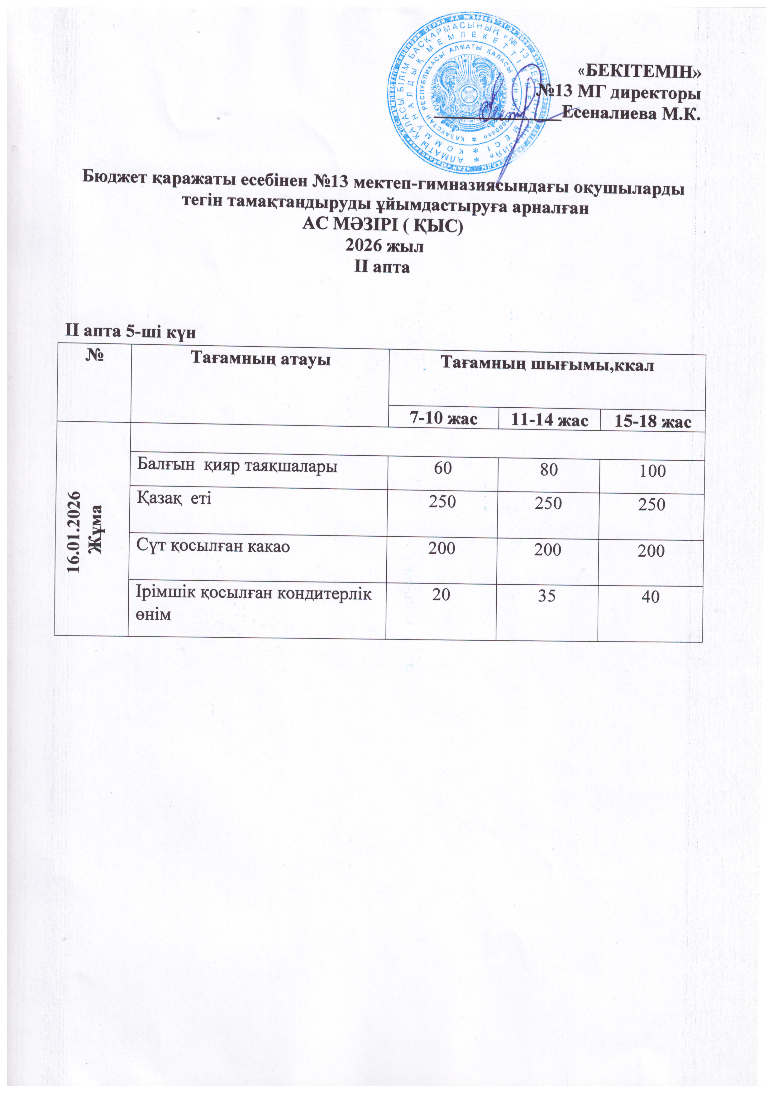 Ас мәзірі 16.01.2026