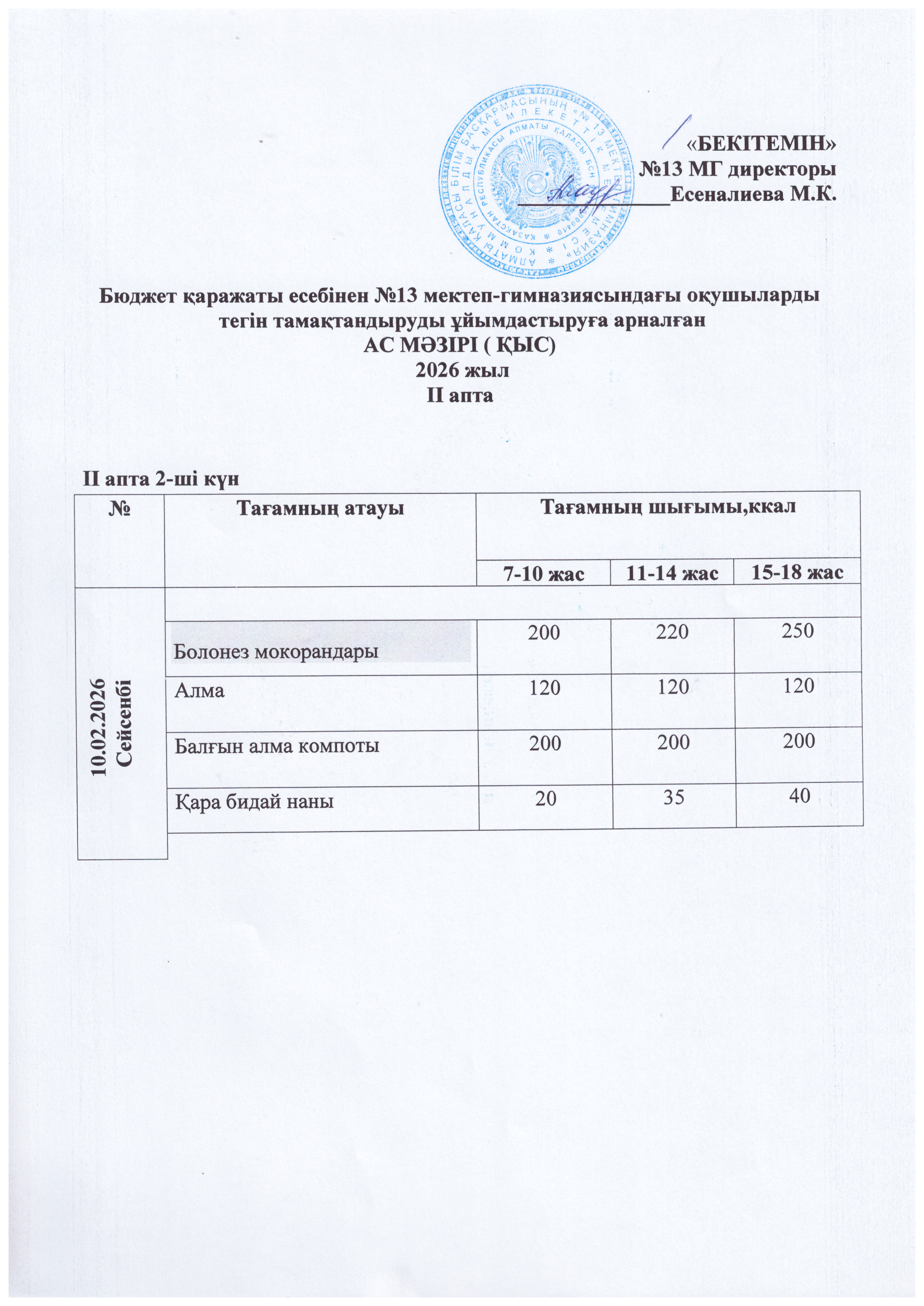 Ас мәзірі 10.02.2026