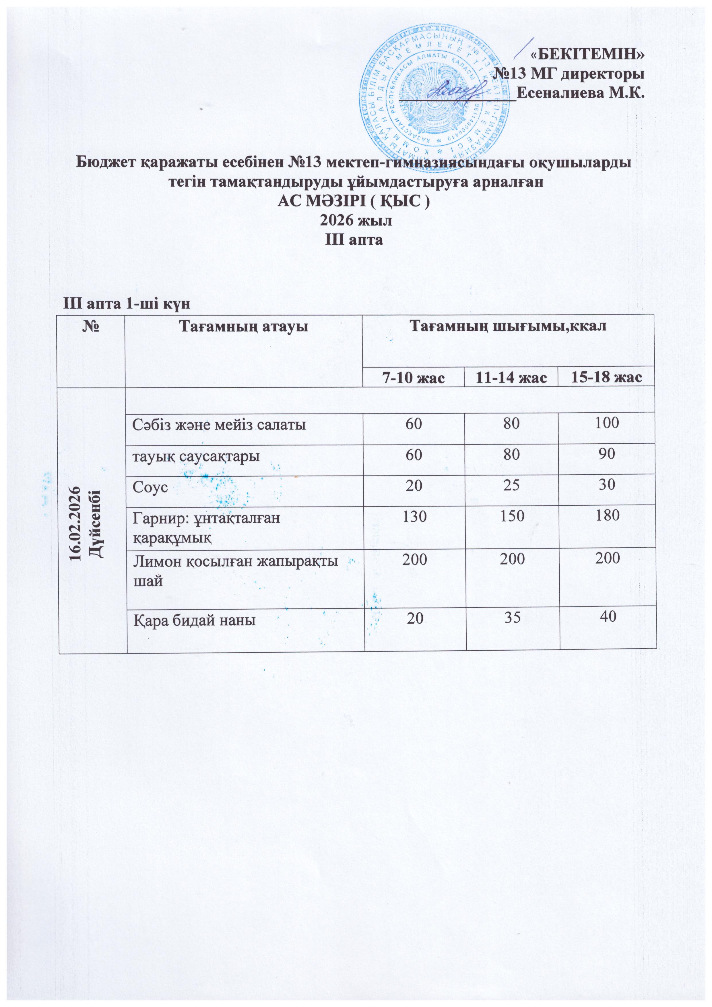 Ас мәзірі 16.02.2026