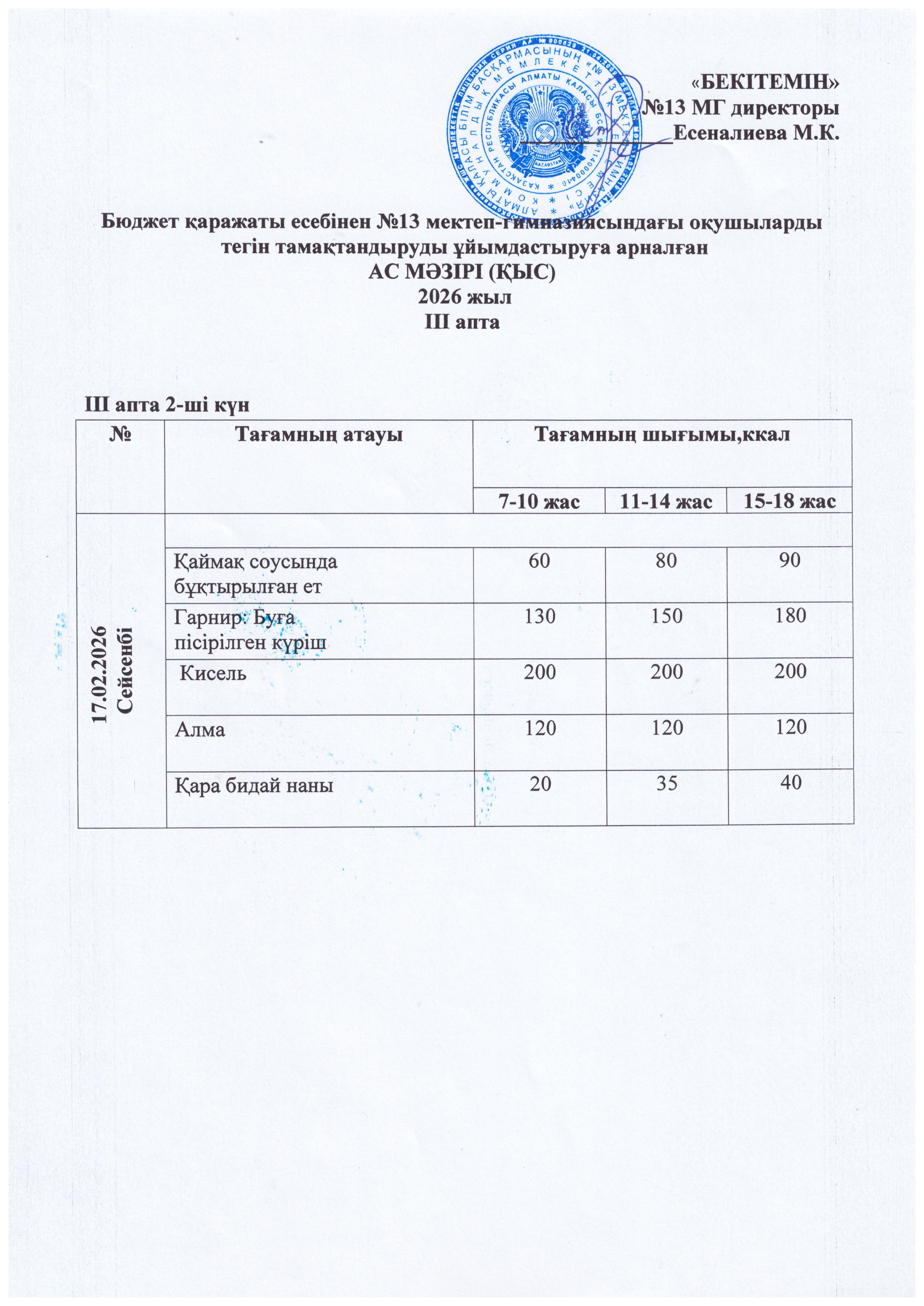 Ас мәзірі 17.02.2026