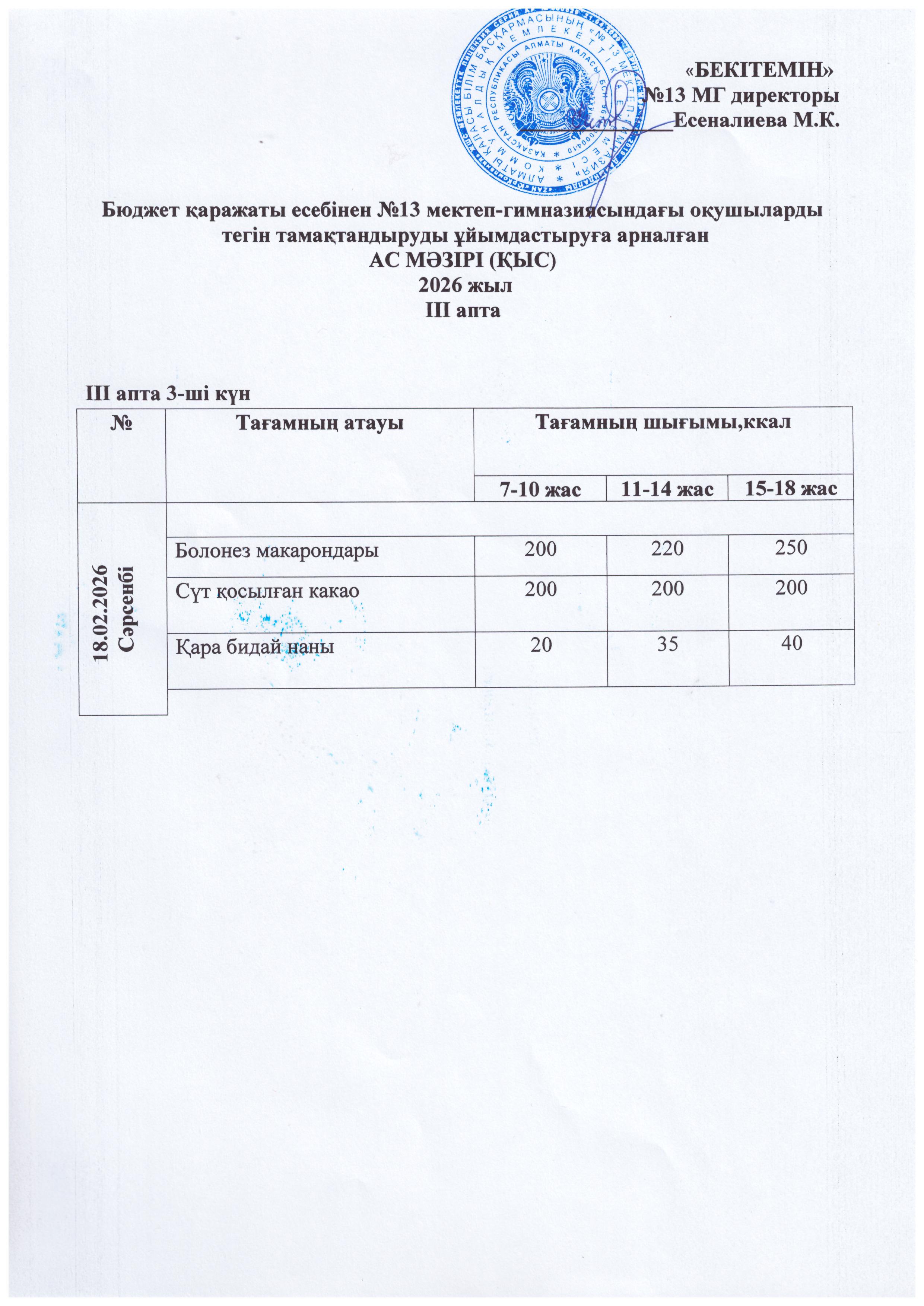 Ас  мәзірі 18.02.2026