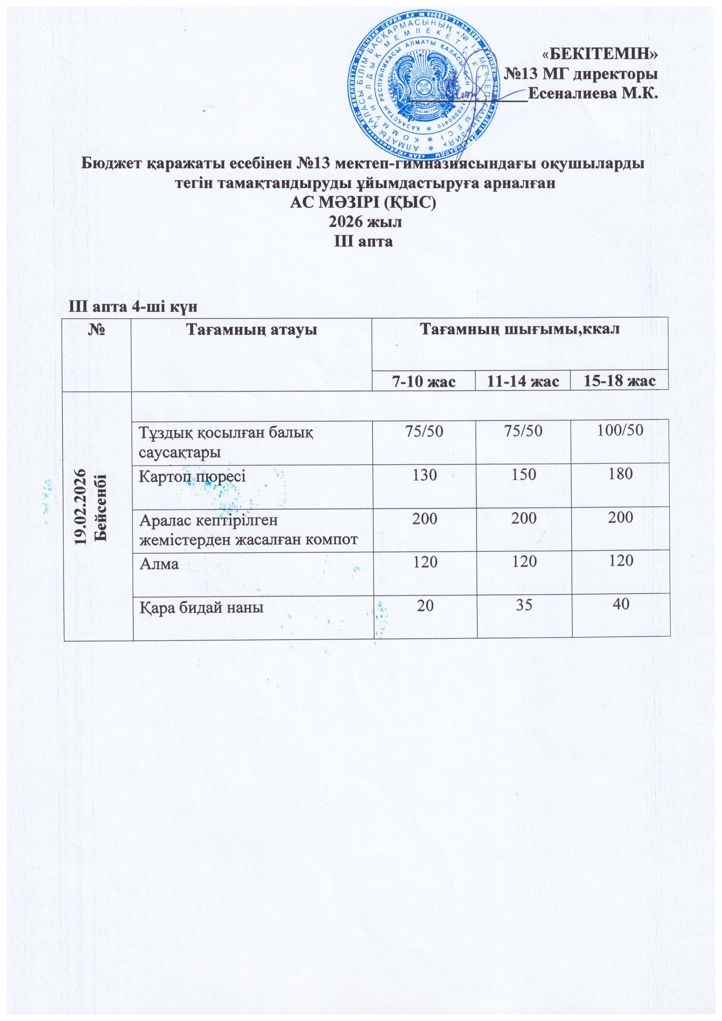Ас мәзірі 19.02.2026