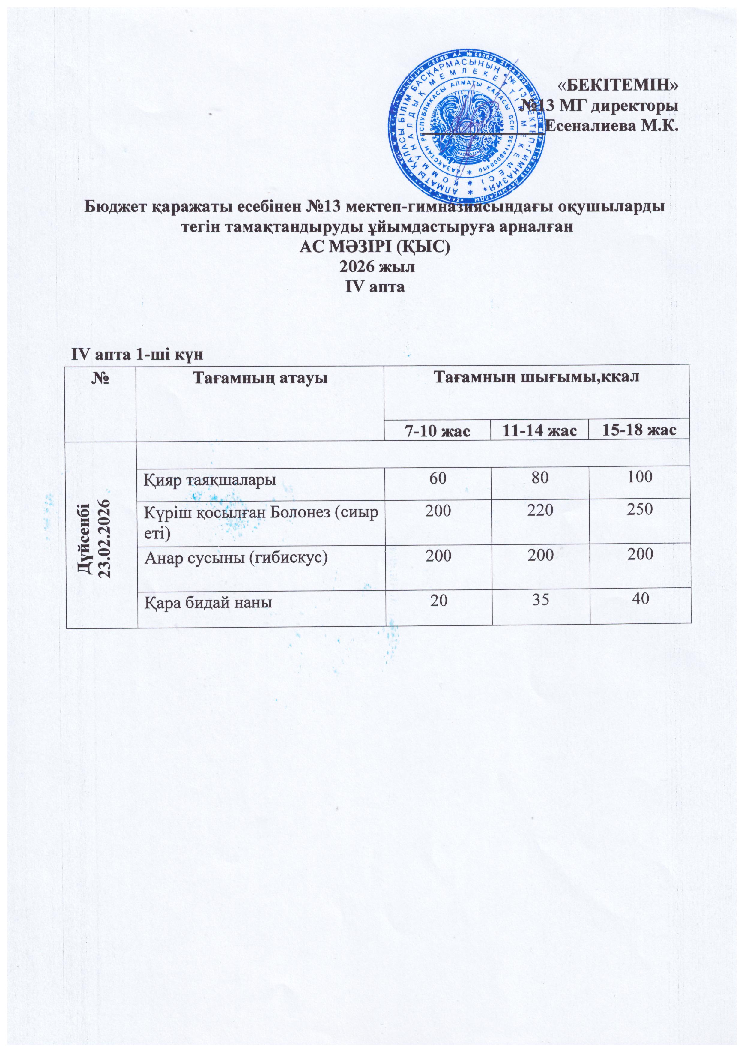 Ас мәзірі 23.02.2026