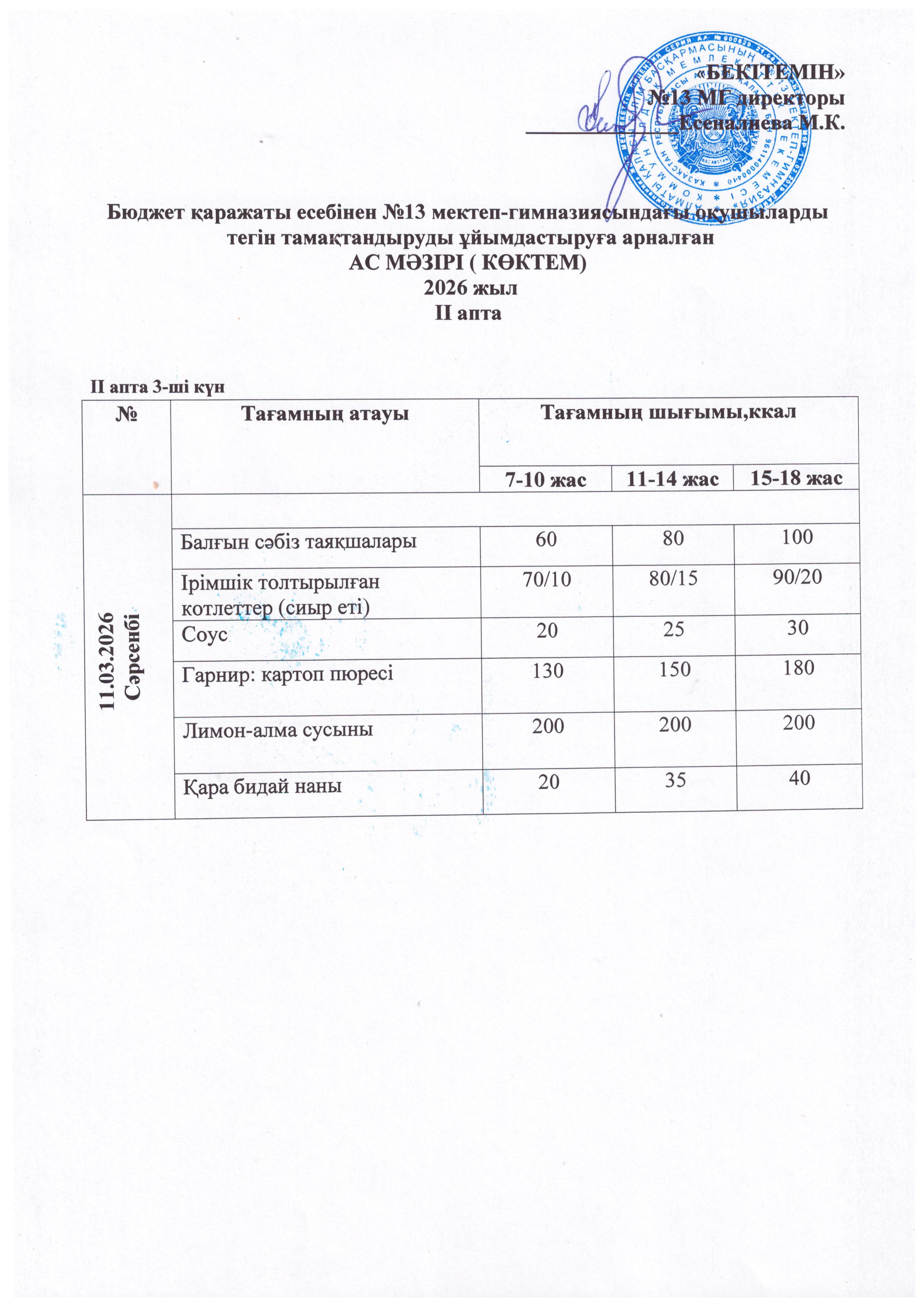 Ас мәзірі 11.03.2026