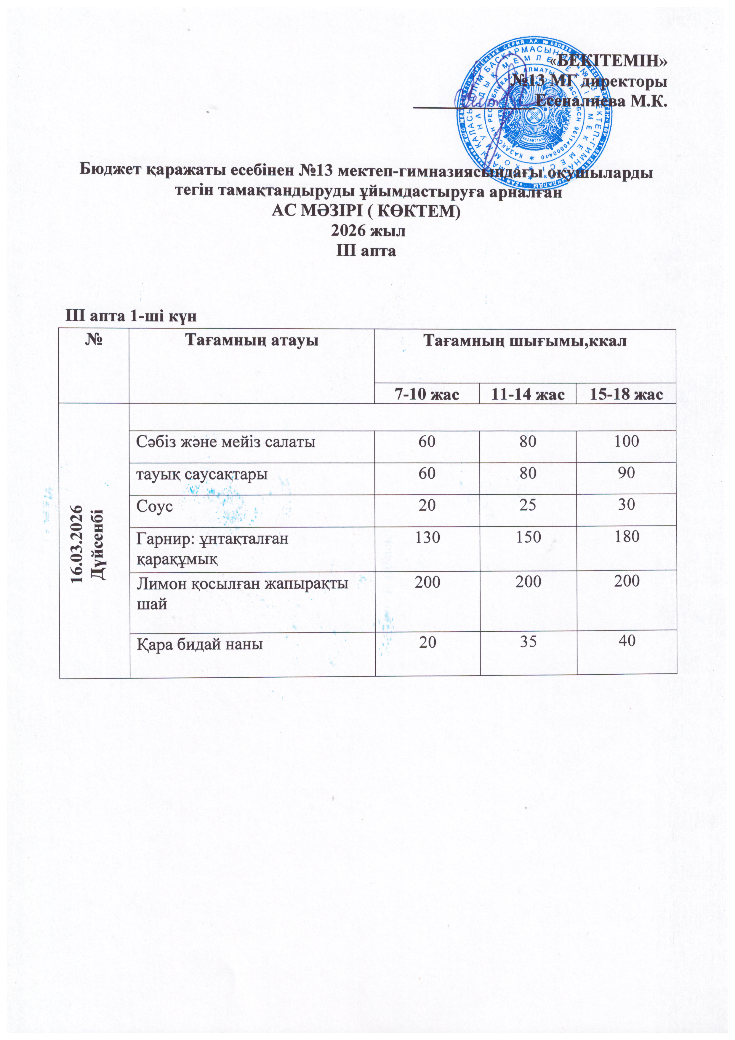 Ас мәзірі 16.03.2026