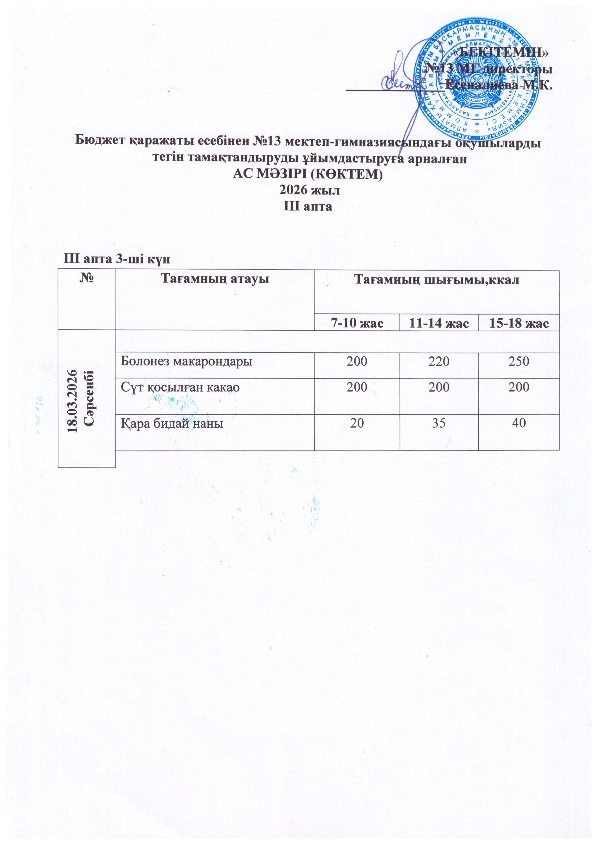 Ас мәзірі 18.03.2026