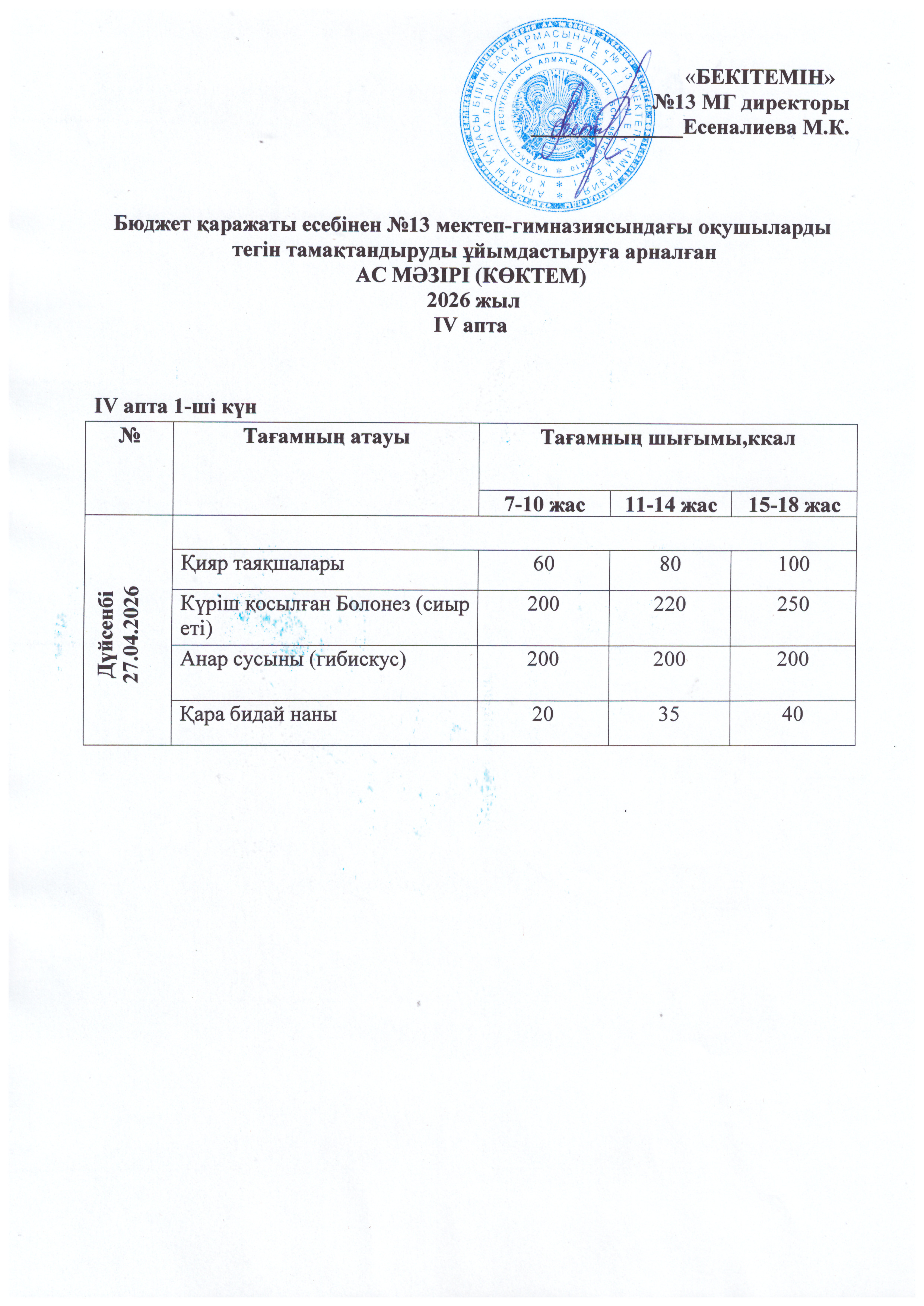 Ас мәзірі 27.04.2026