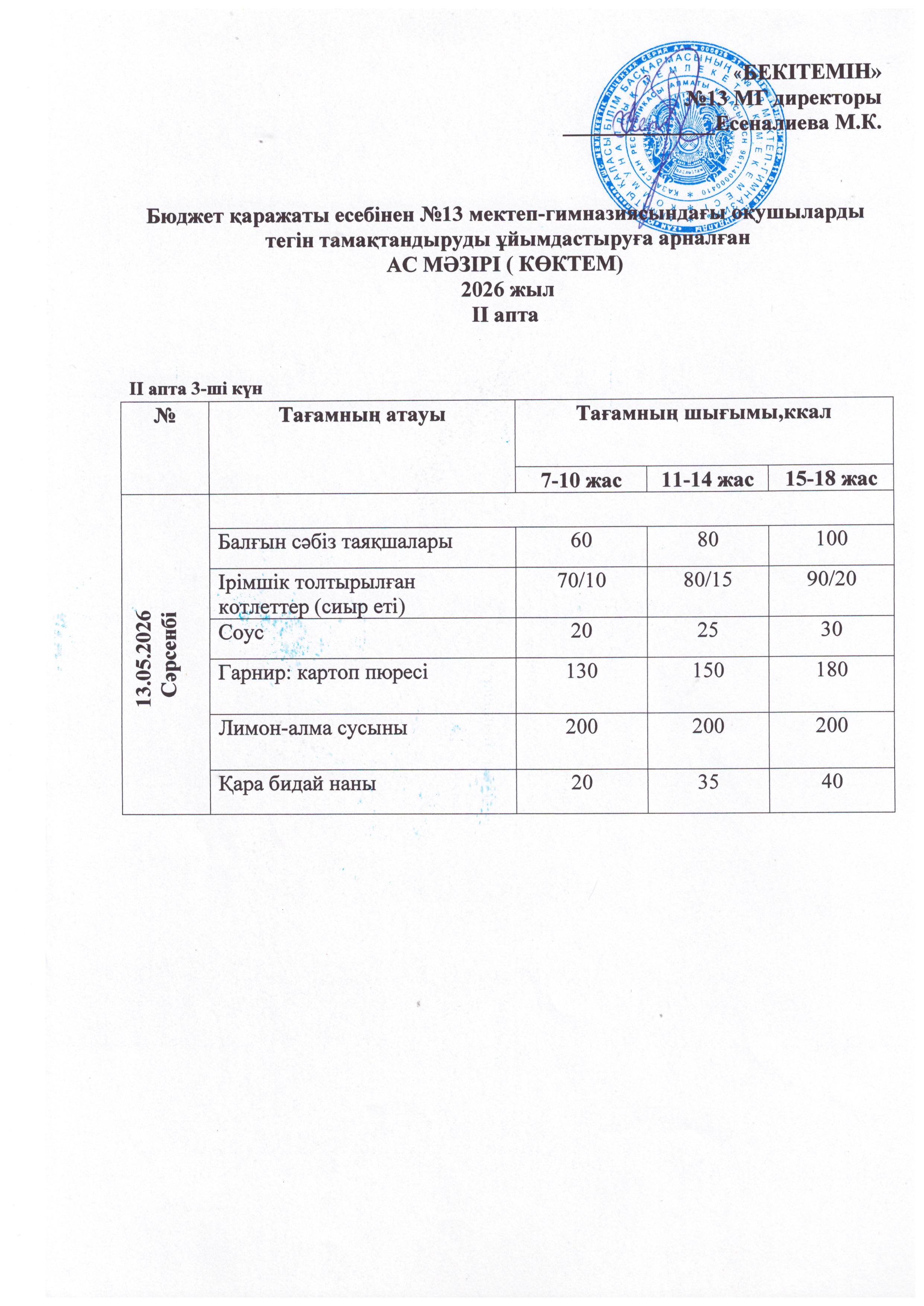 Ас мәзірі 13.05.2026