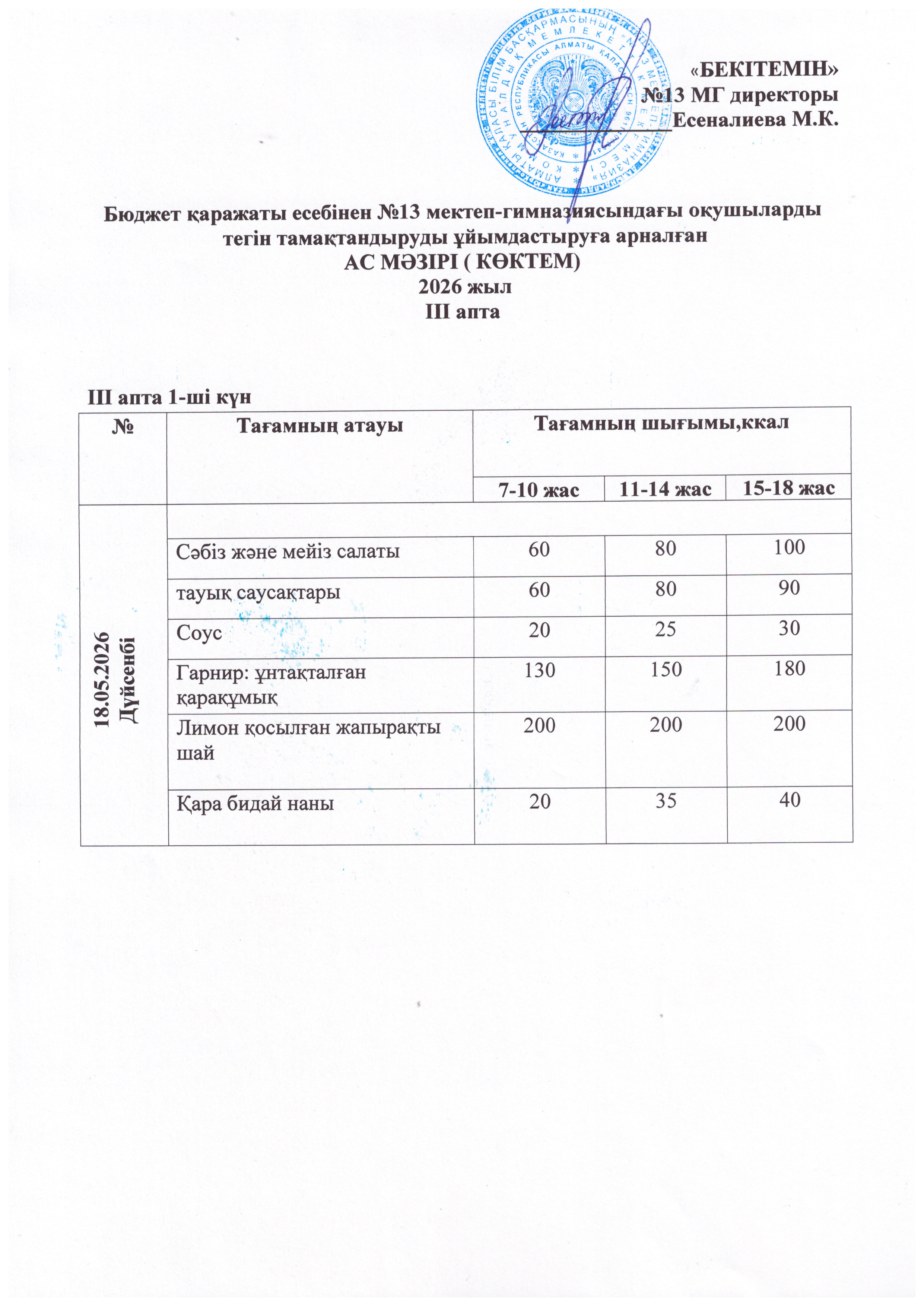 Ас мәзірі 18.05.2026