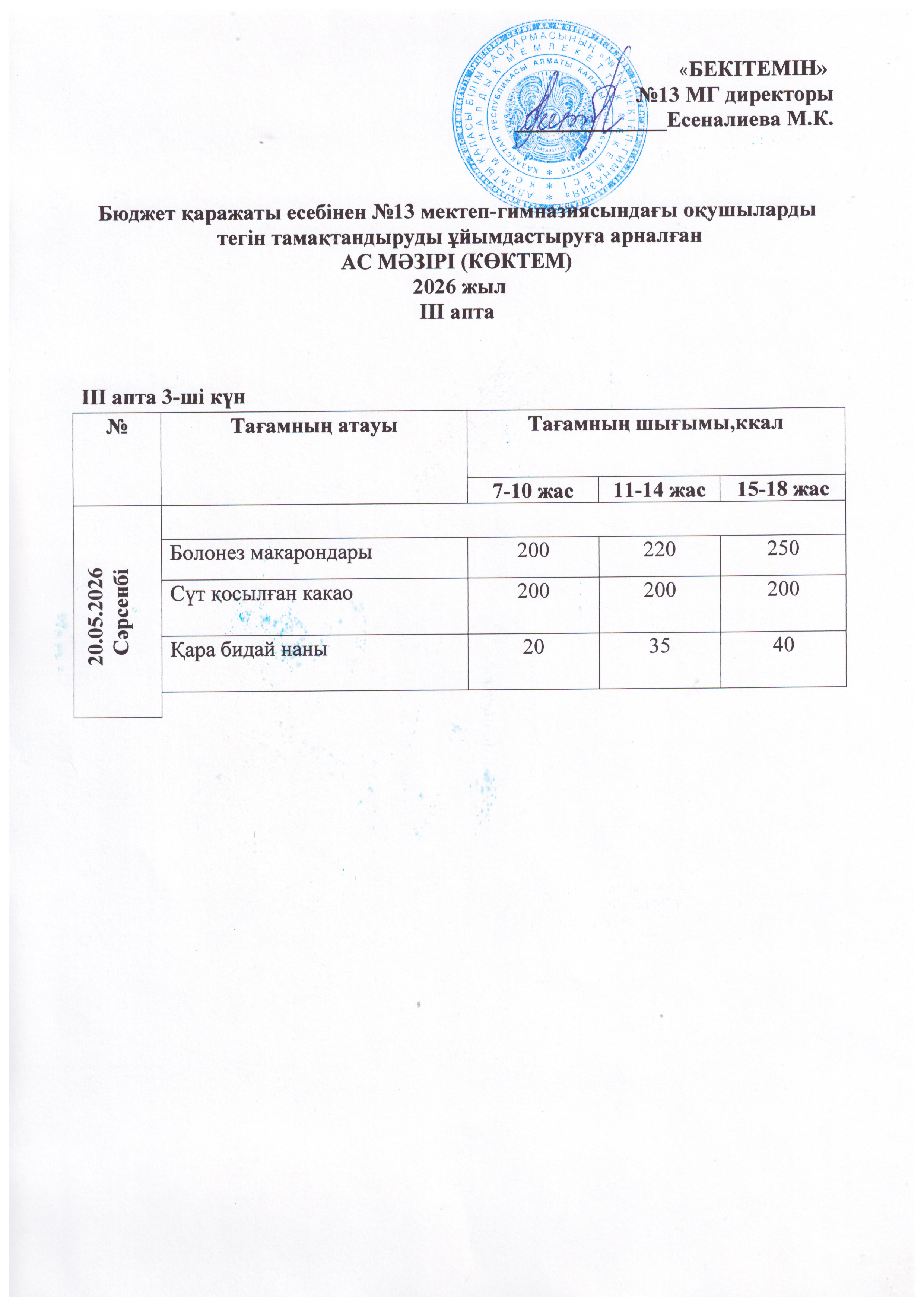 Ас мәзірі 20.05.2026